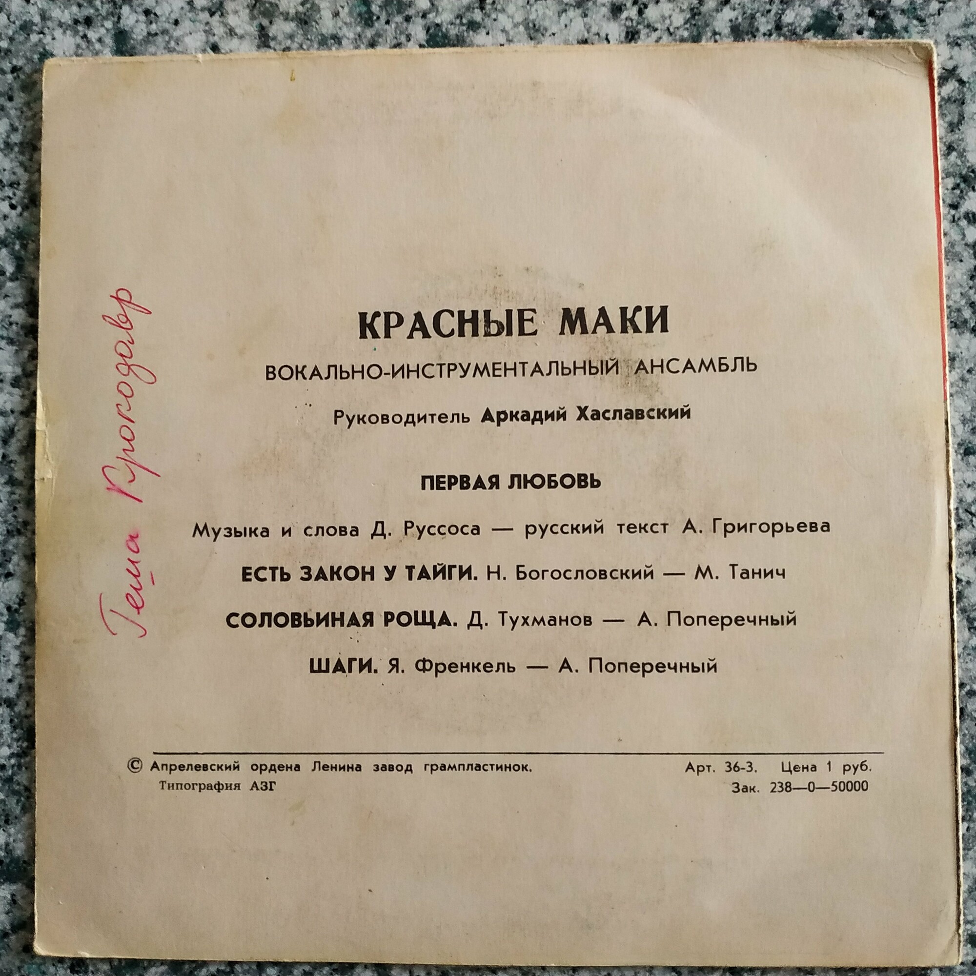 ВИА "Красные маки", руководитель Аркадий ХАСЛАВСКИЙ