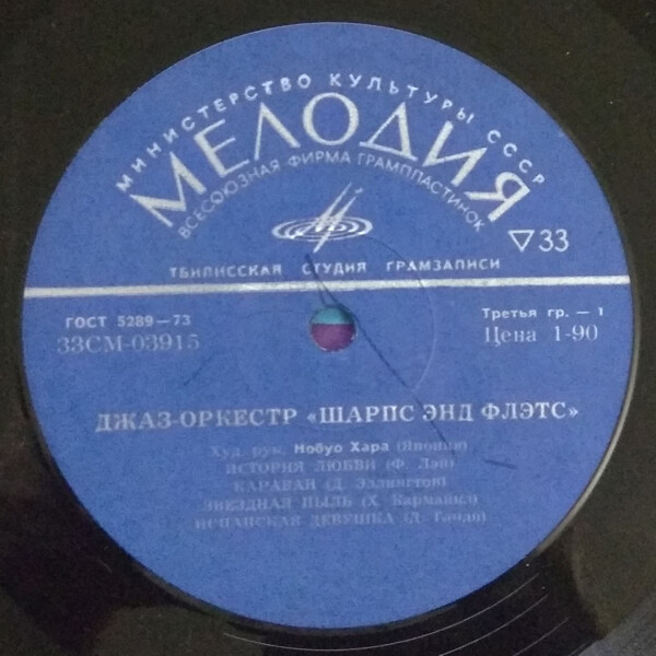 Джаз-оркестр "Шарпс энд Флэтс"