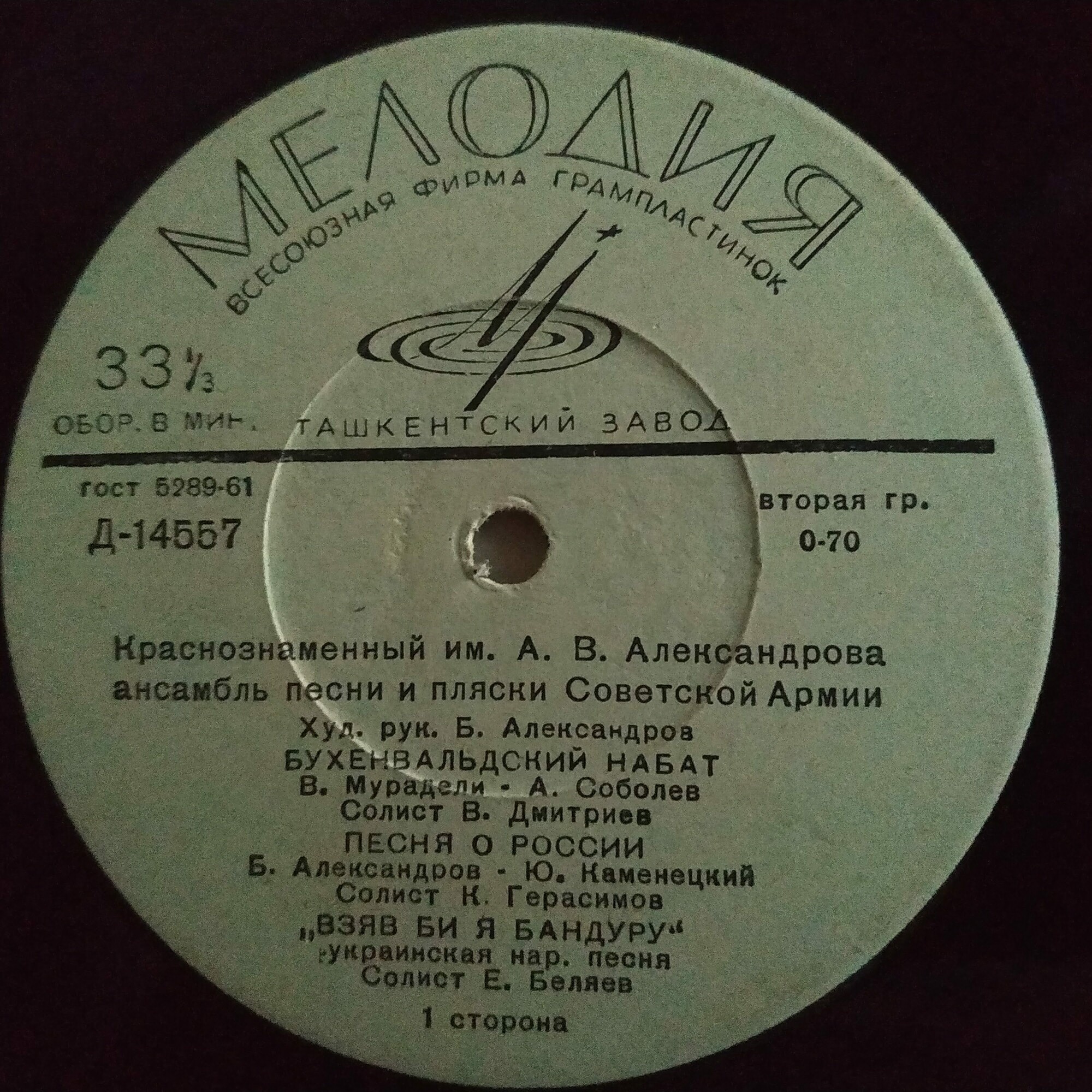 Краснознамённый им. А. В. Александрова ансамбль песни и пляски Советской армии, худ. рук. Б. Александров