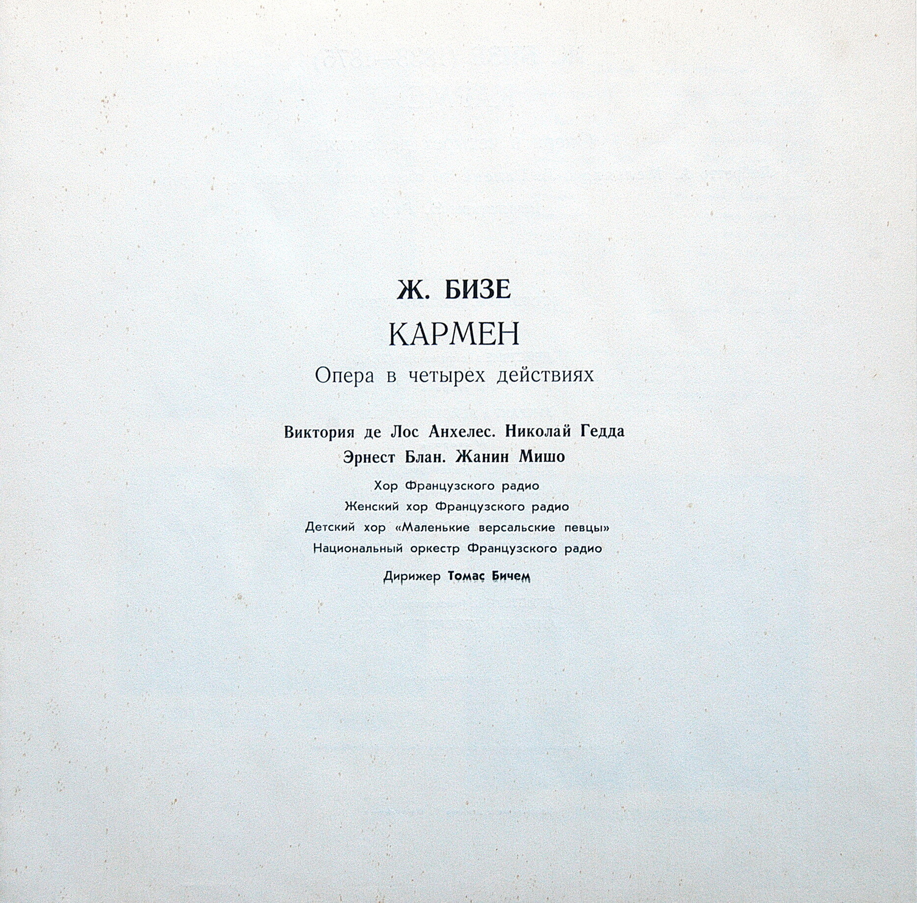 Ж. БИЗЕ (1838-1875): «КАРМЕН», опера в четырех действиях (на французском яз.)