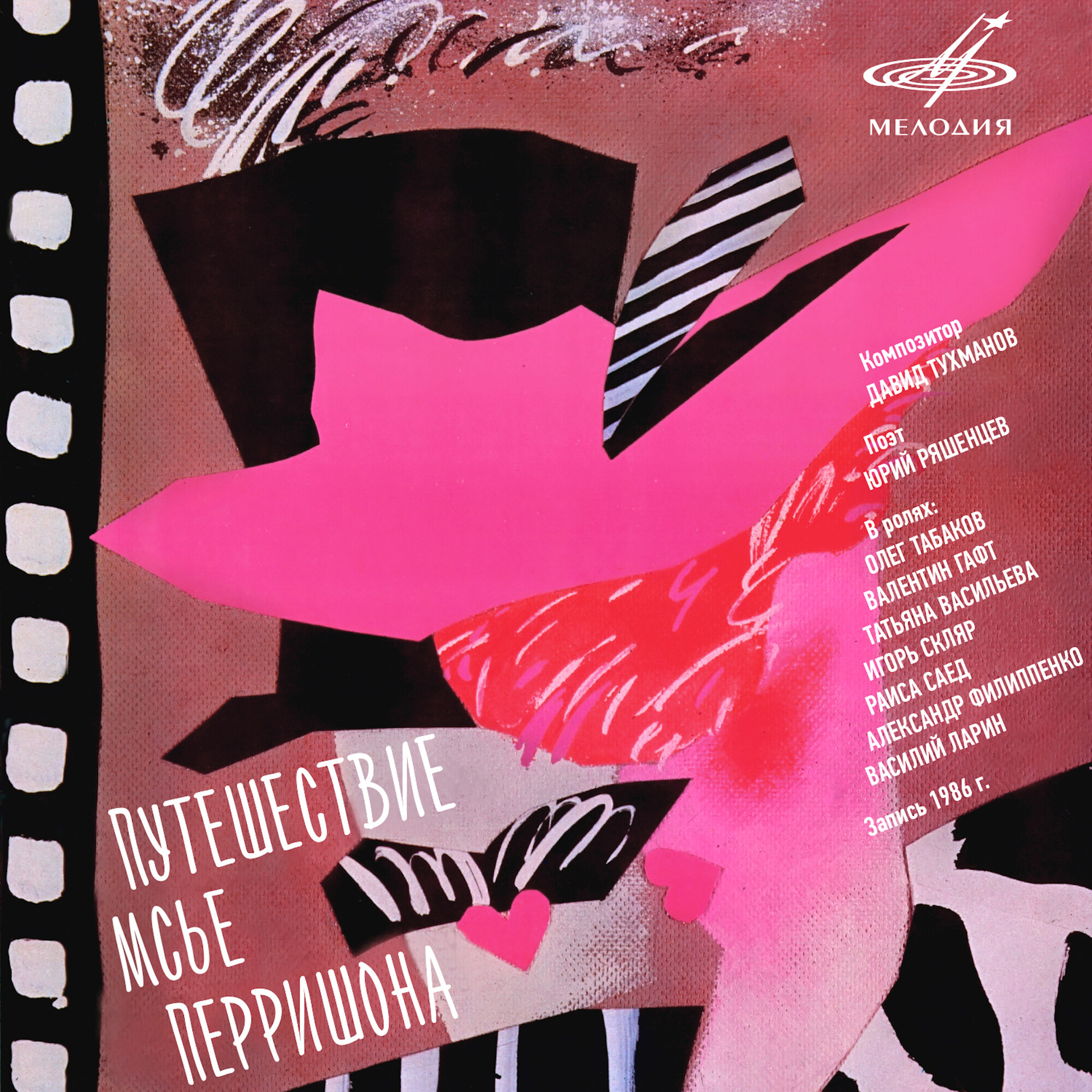 Давид Тухманов. Путешествие мсье Перришона