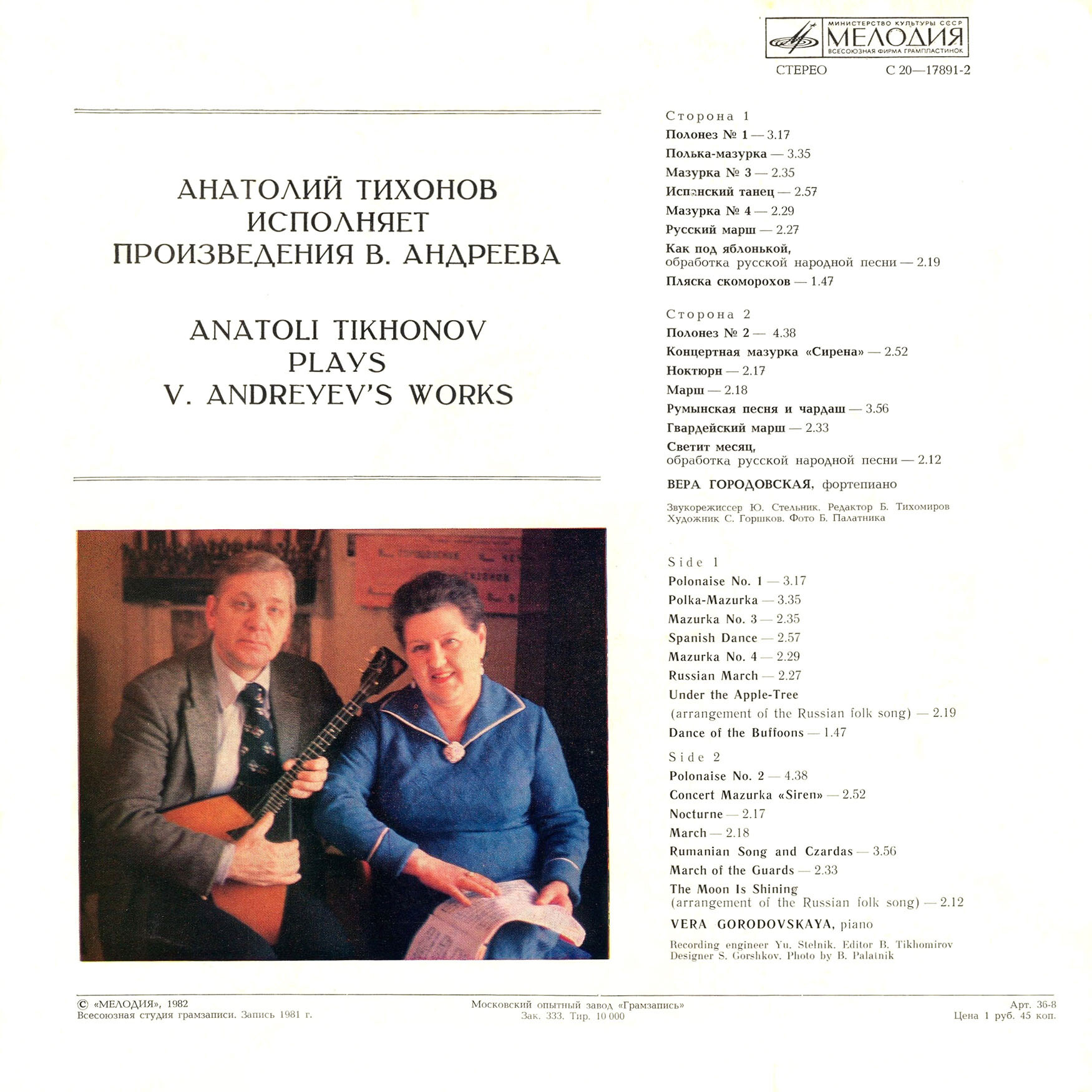 Анатолий ТИХОНОВ (балалайка, р. 1932) "Анатолий Тихонов исполняет произведения В. Андреева"