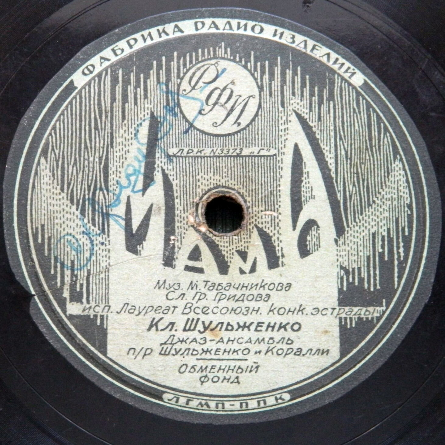 К. Шульженко — Мама // В. Коралли — Клава