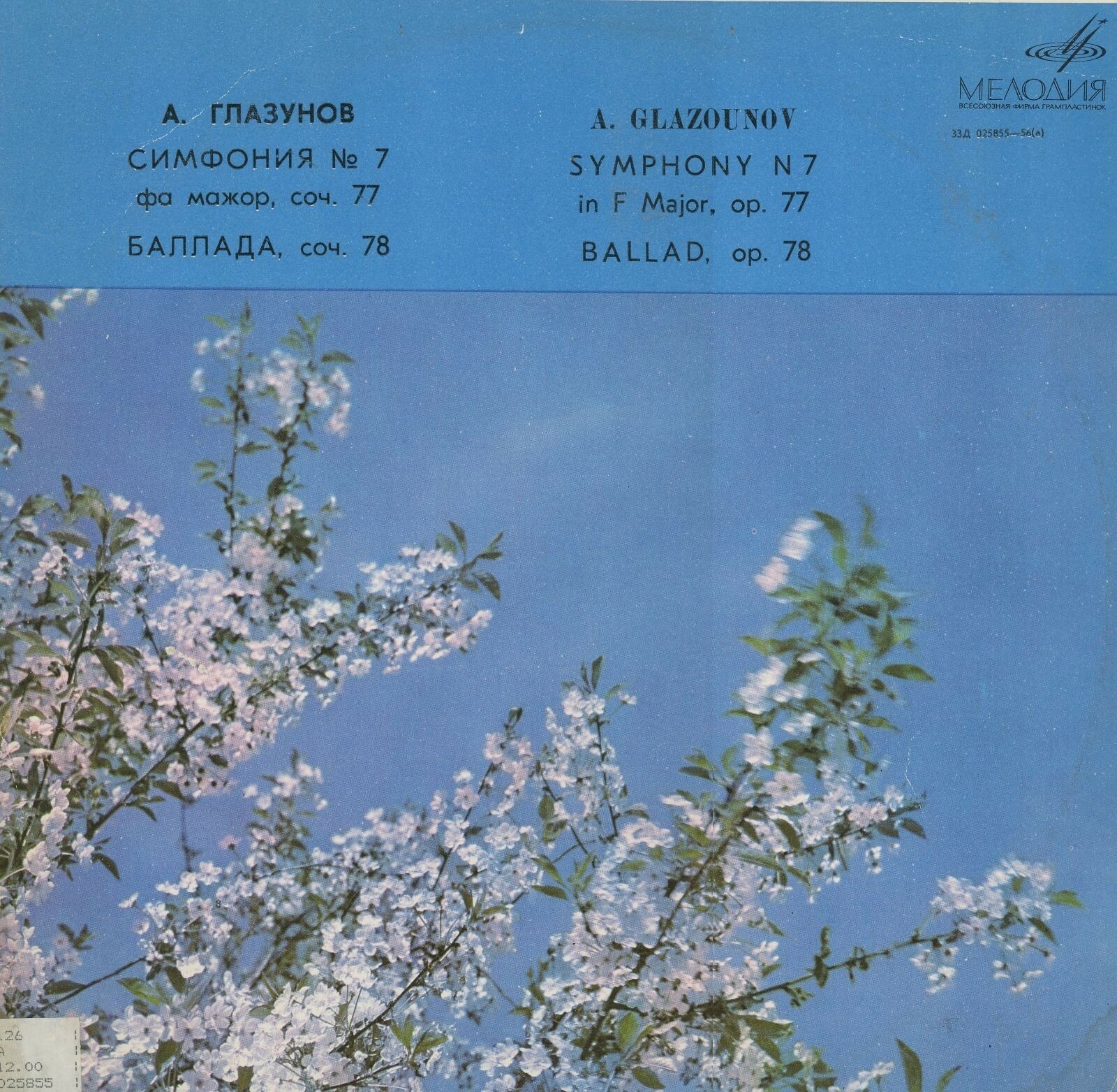 А. Глазунов: Симфония № 7, Баллада