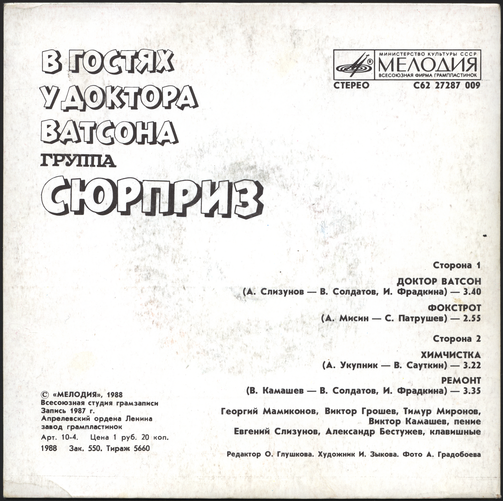 В гостях у доктора Ватсона. Группа «Сюрприз»