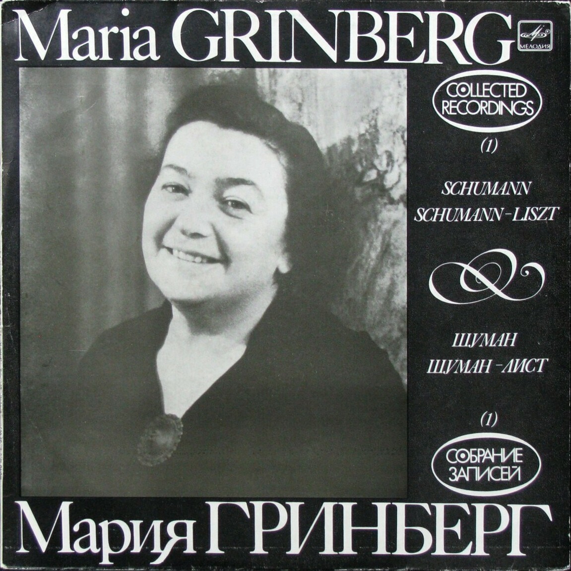 Мария ГРИНБЕРГ (ф-но). Собрание записей (1)
