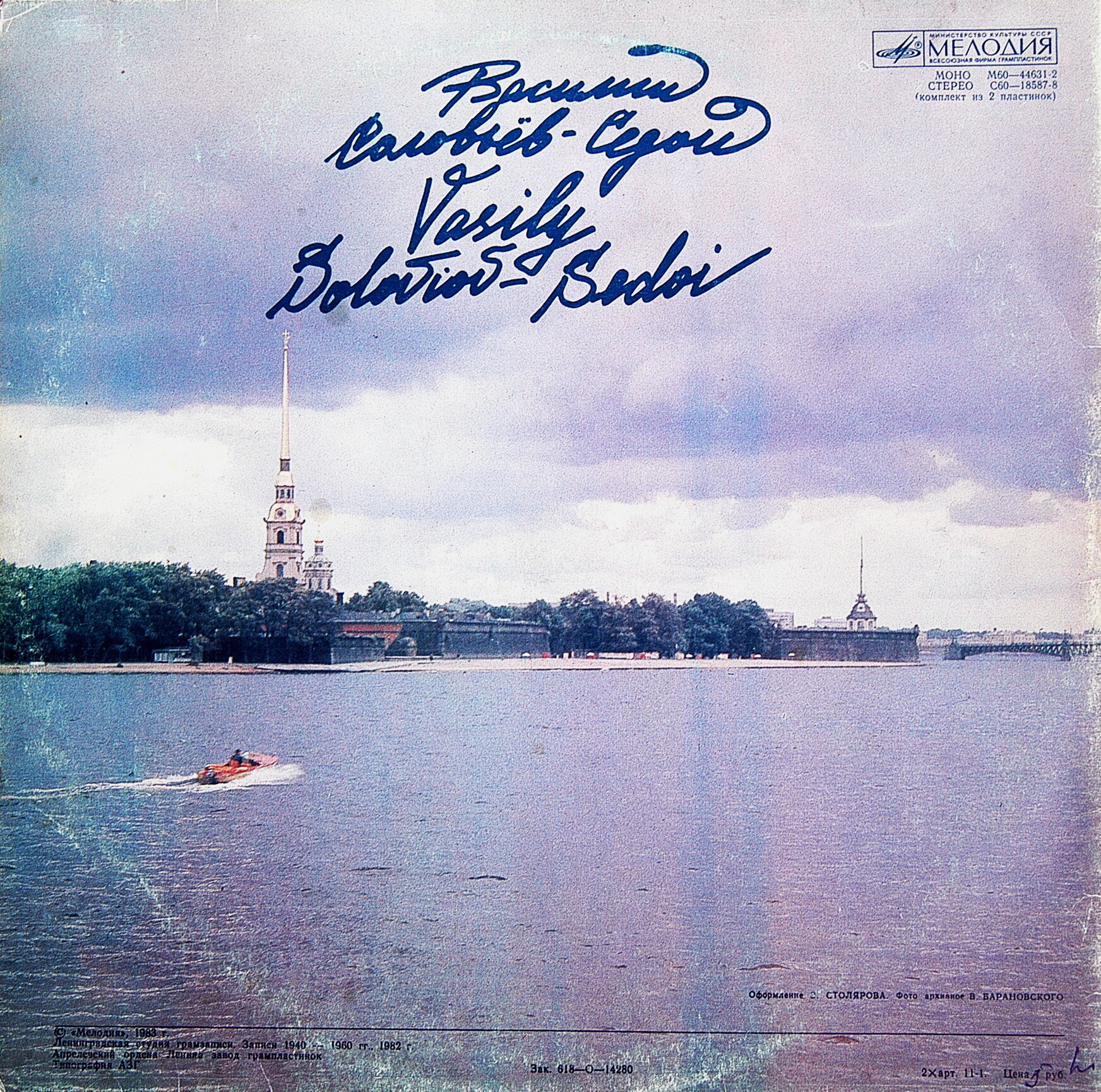 Василий СОЛОВЬЕВ-СЕДОЙ (1-я пластинка)