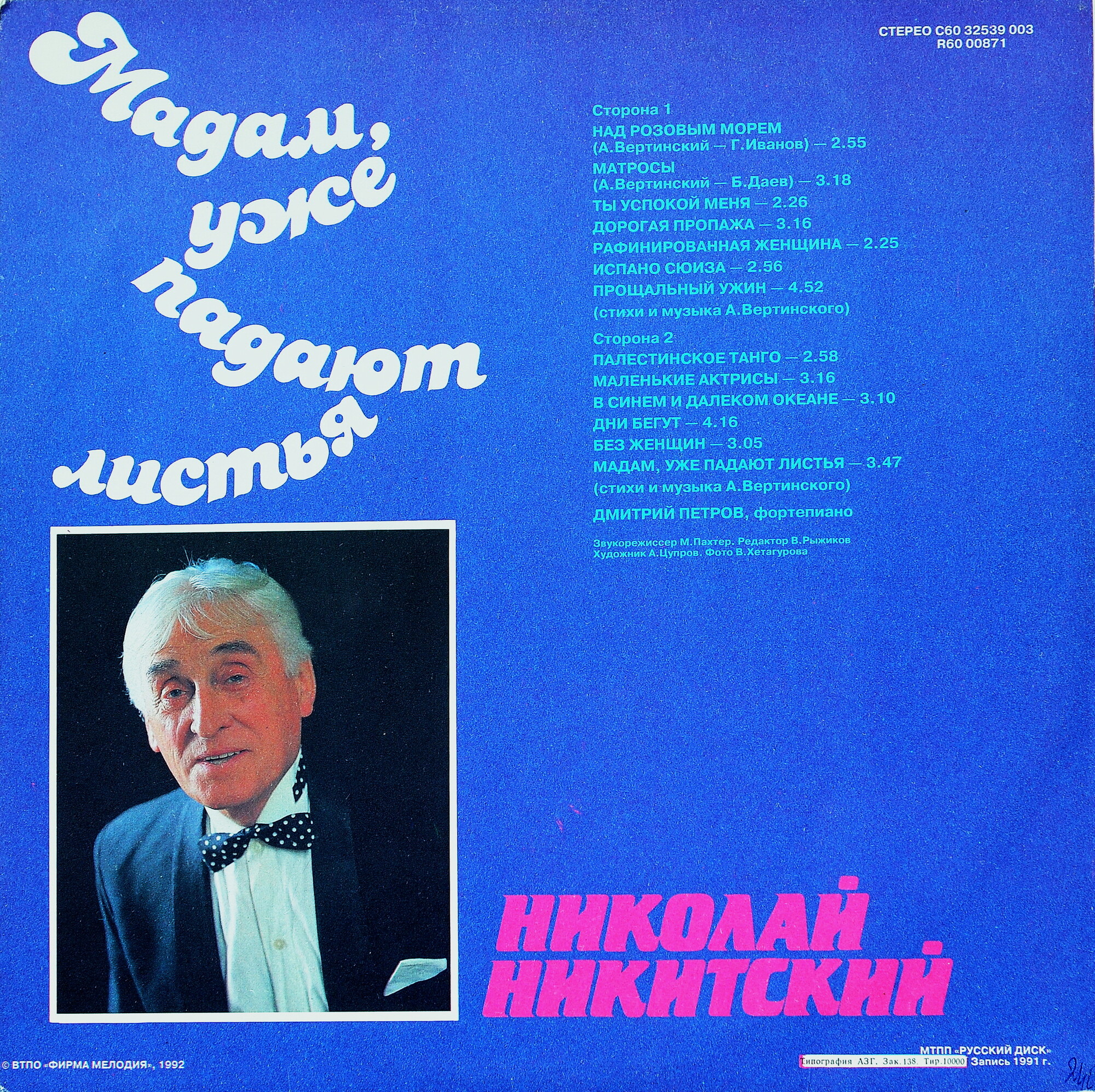 Николай Никитский. Мадам, уже падают листья