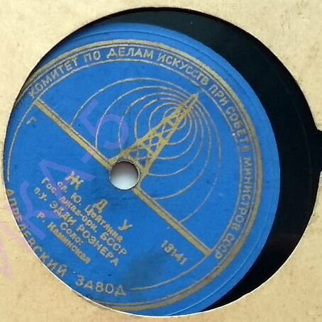 Гос. джаз-оркестр БССР п/у Эдди Рознера