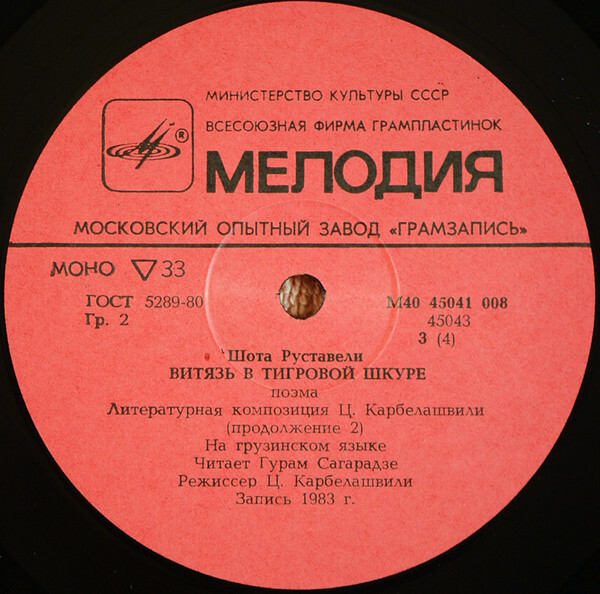 Шота Руставели. Витязь в тигровой шкуре (6 пластинок)