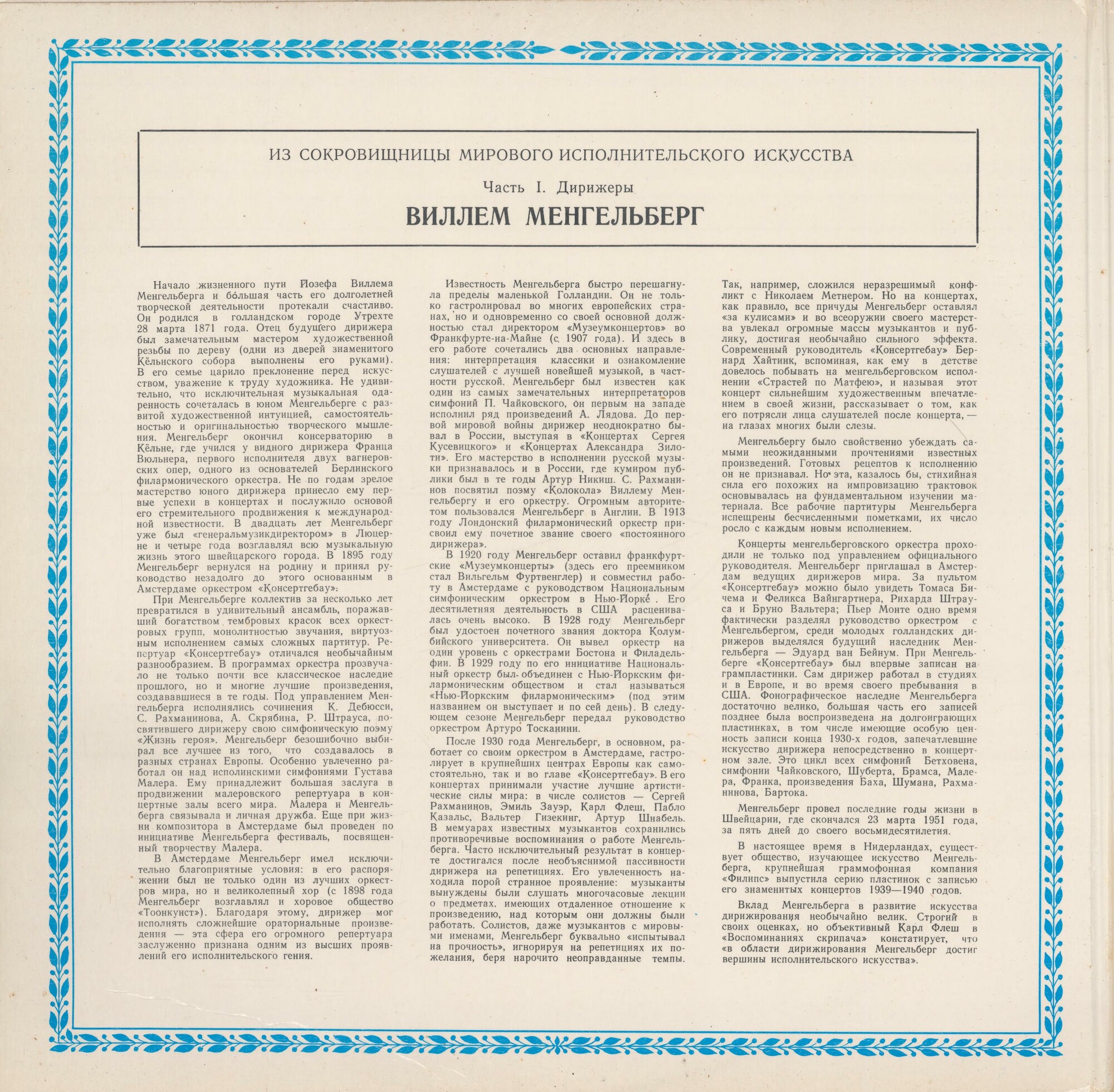 Дирижер Виллем Менгельберг