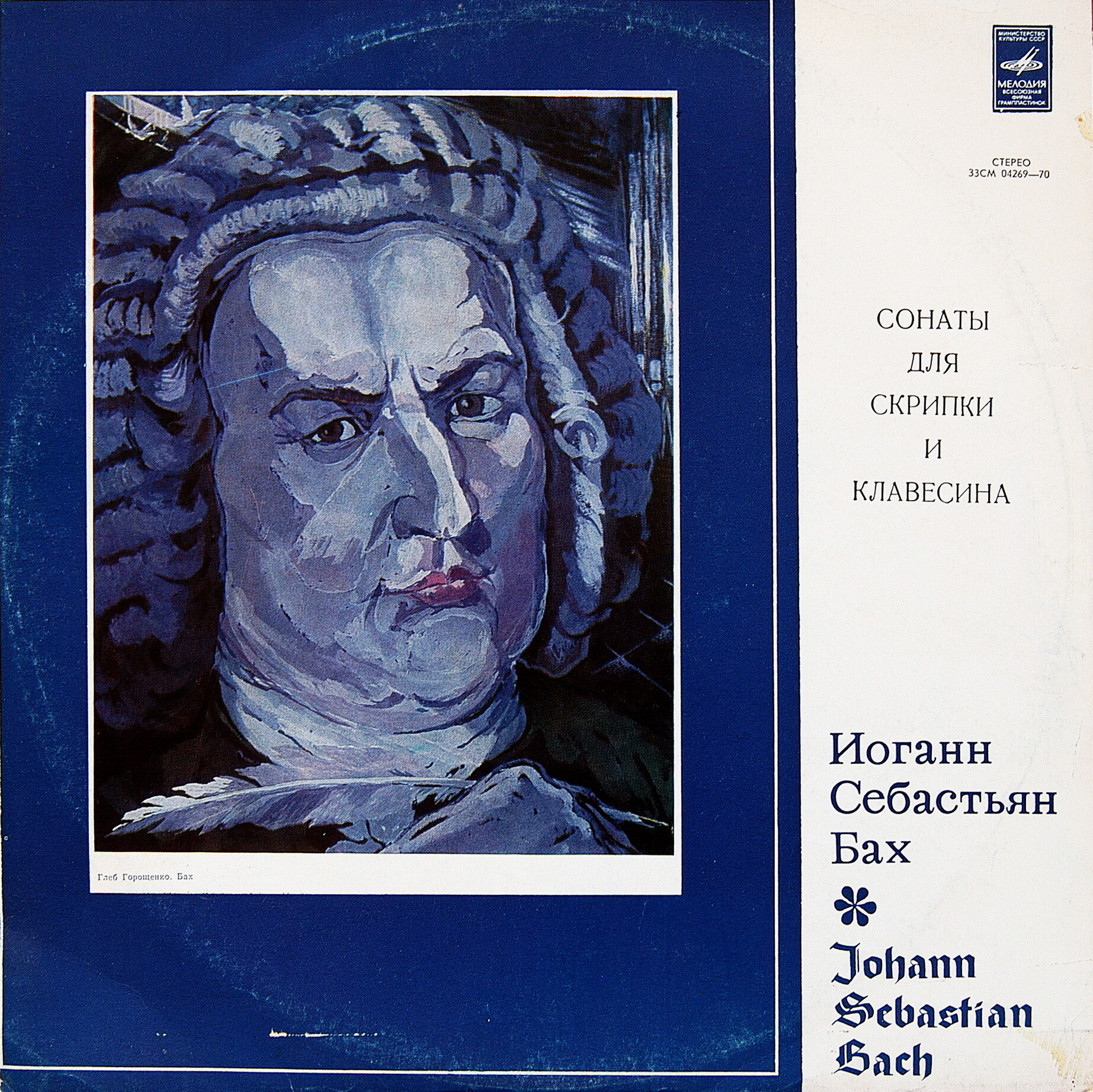 И. С. БАХ (1685-1750): Шесть сонат для скрипки и клавесина (Л. Коган, К. Рихтер)