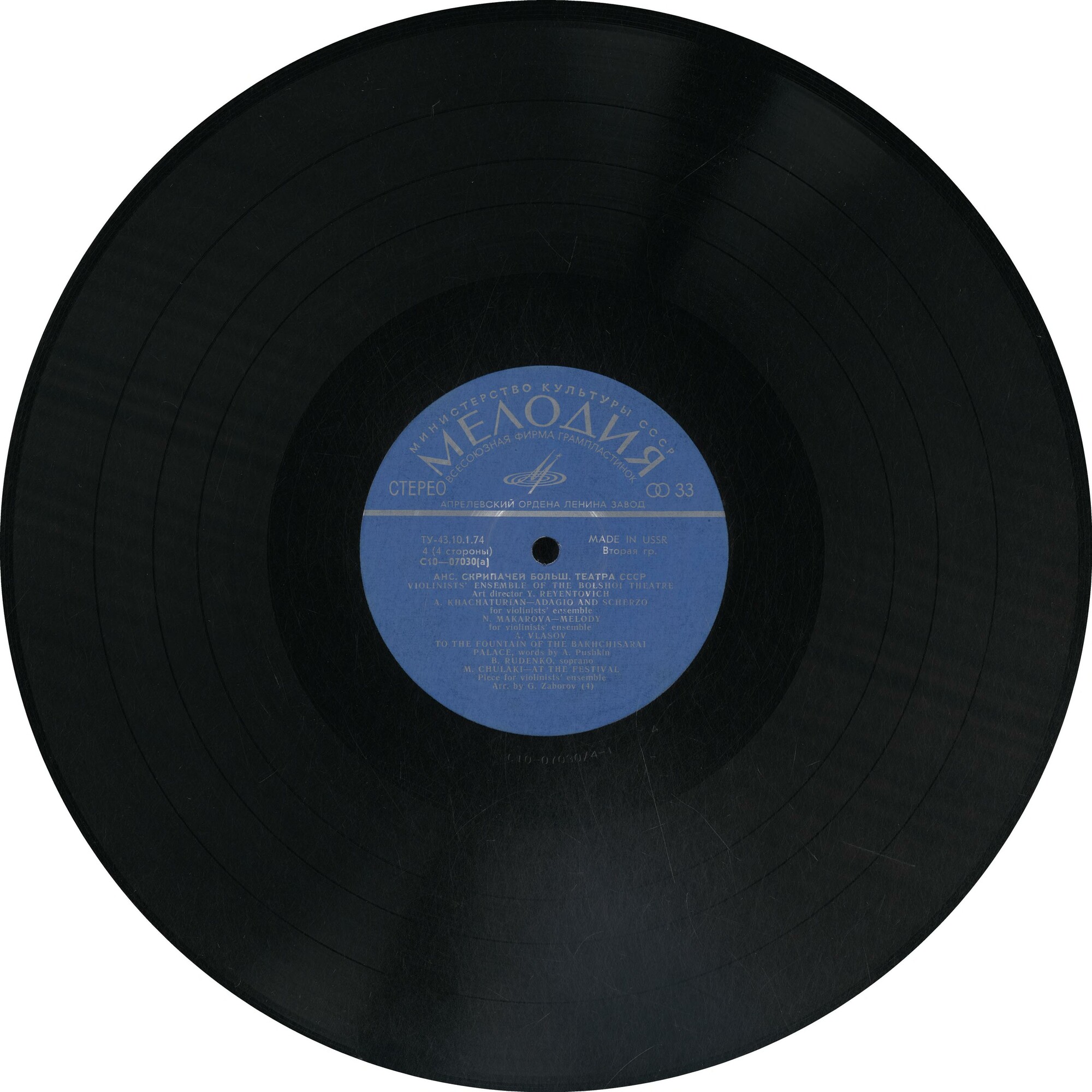 Ансамбль скрипачей Большого театра СССР. Худ. рук. Юлий Реентович