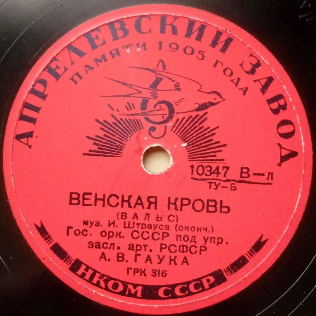И. Штраус - Венская кровь (вальс). ГСО СССР,  А. Гаук