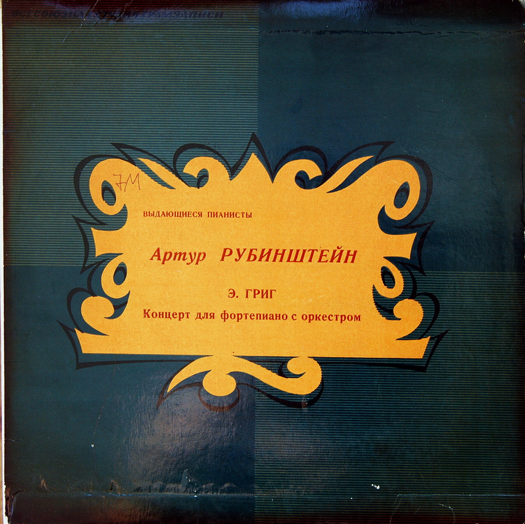Э. ГРИГ: Концерт для фортепиано с оркестром ля минор, соч. 16 (Артур Рубинштейн)