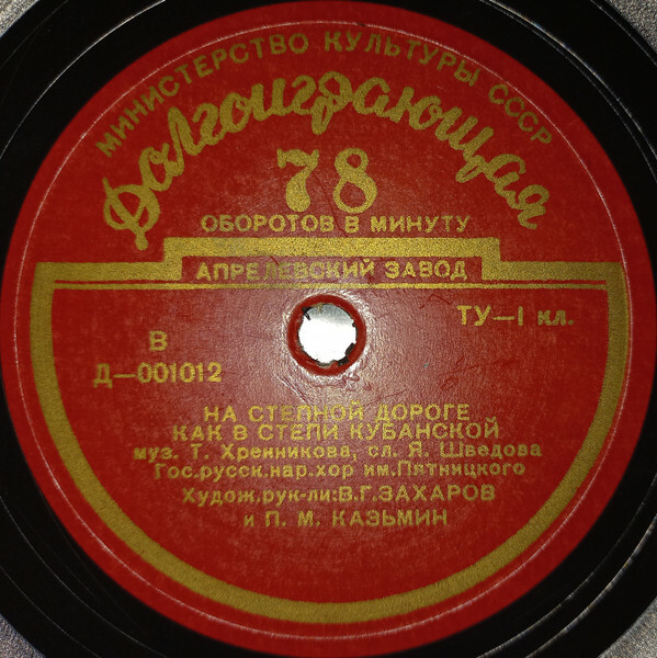 ГОС. РУССКИЙ НАР. ХОР им. ПЯТНИЦКОГО, худ. рук. В. Захаров и П. Казьмин