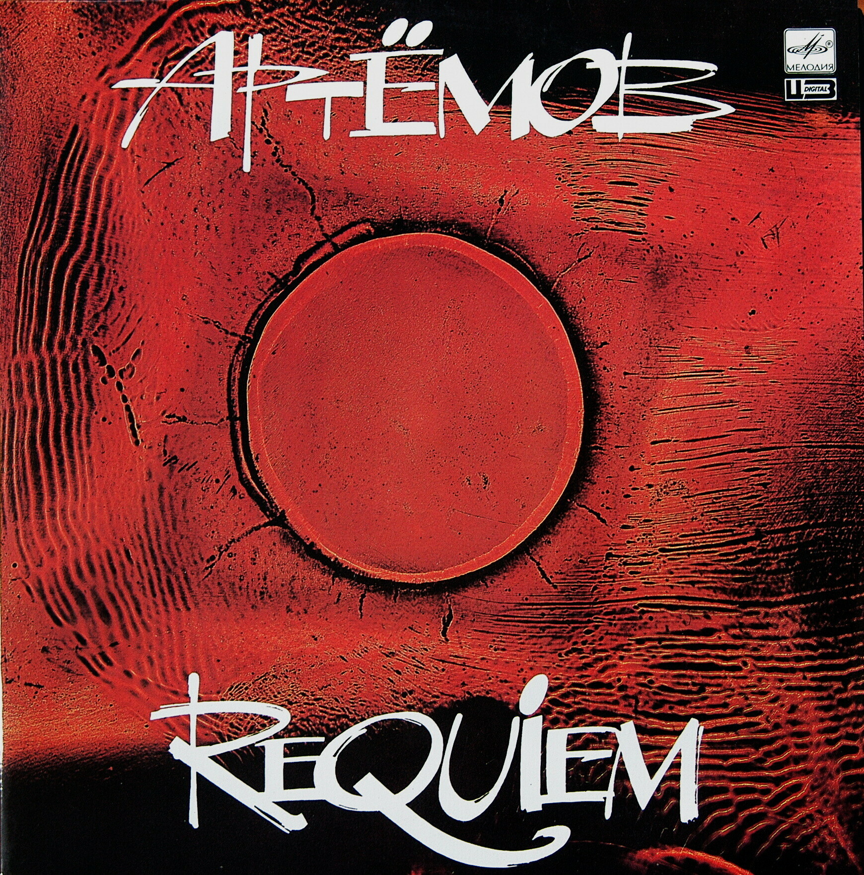 ВЯЧЕСЛАВ АРТЕМОВ «Requiem»