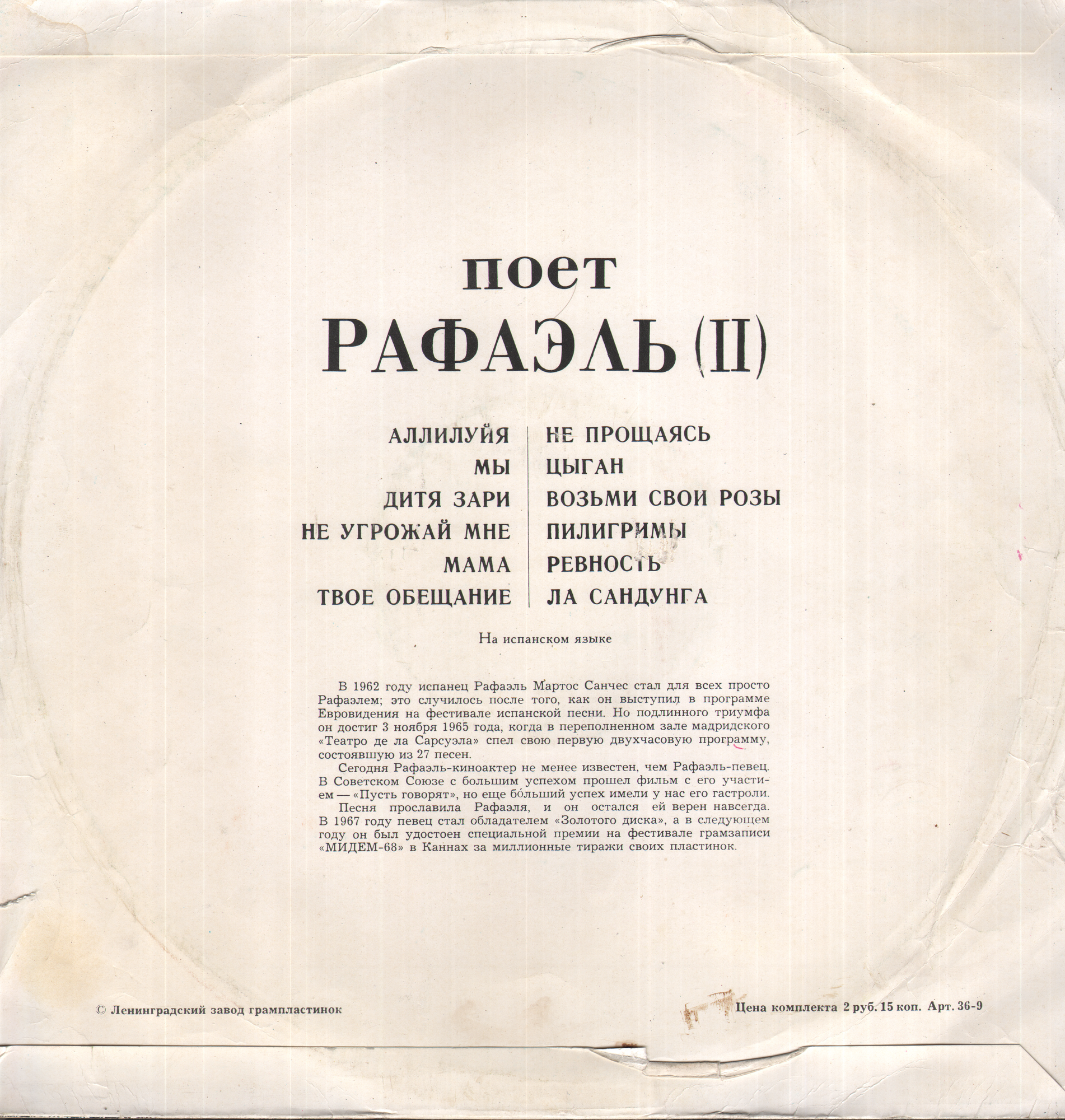 Поёт Рафаэль (II)