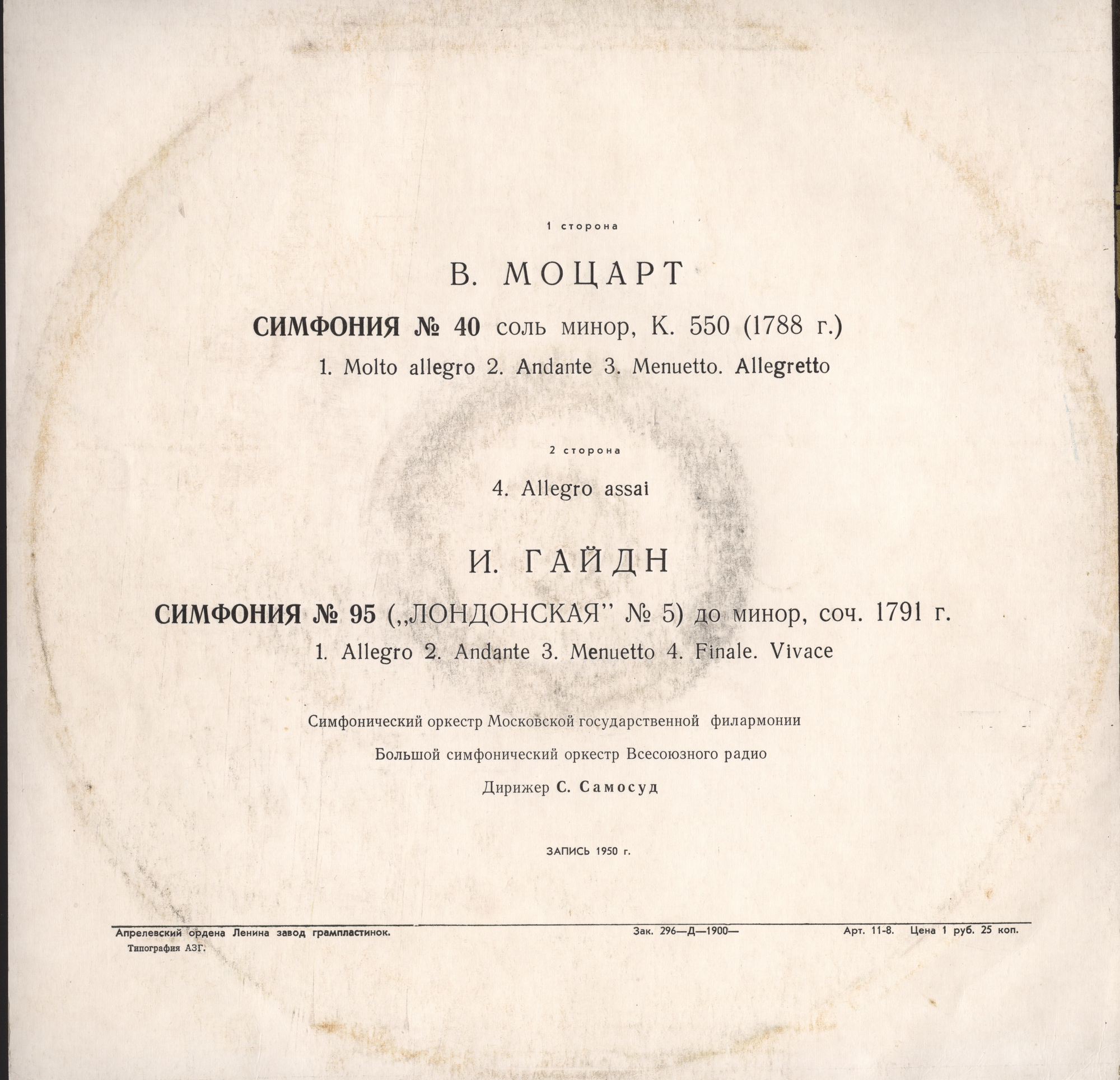 В. Моцарт, И. Гайдн - Дирижер Самуил Самосуд