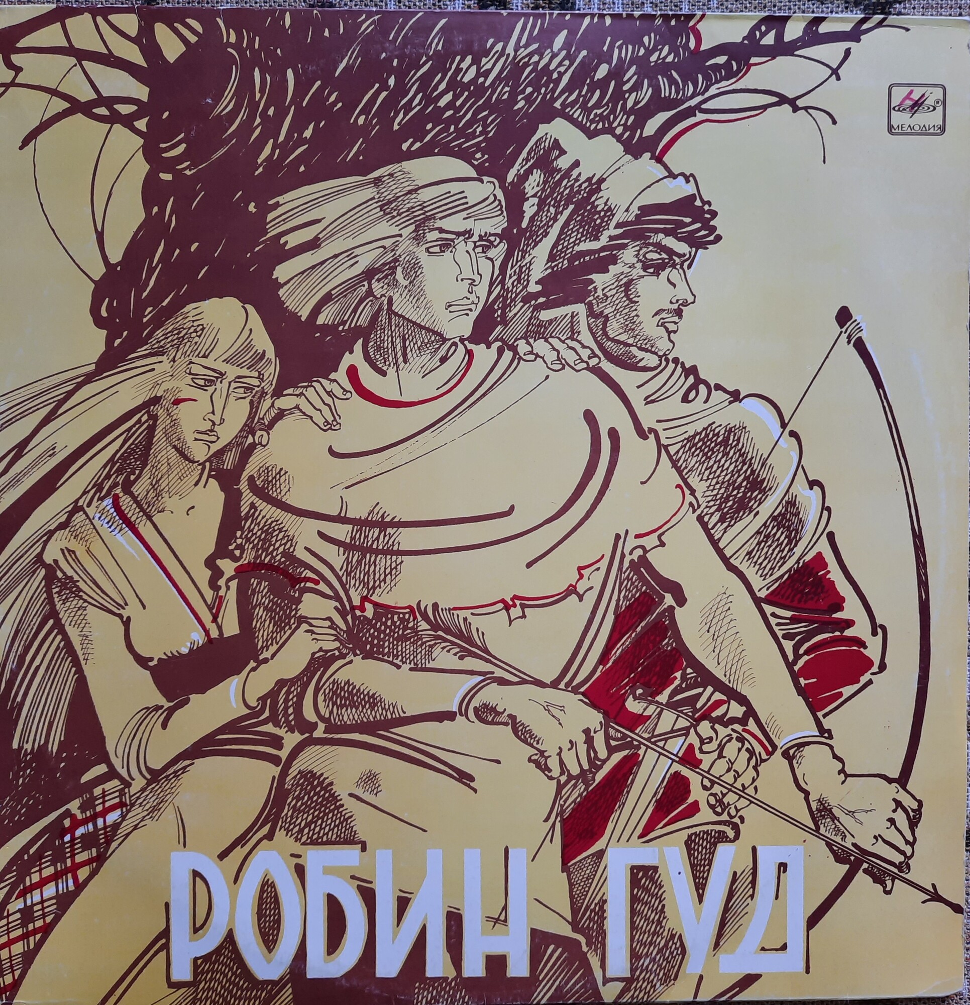 «Робин Гуд», инсценировка. Музыка М. Карминского