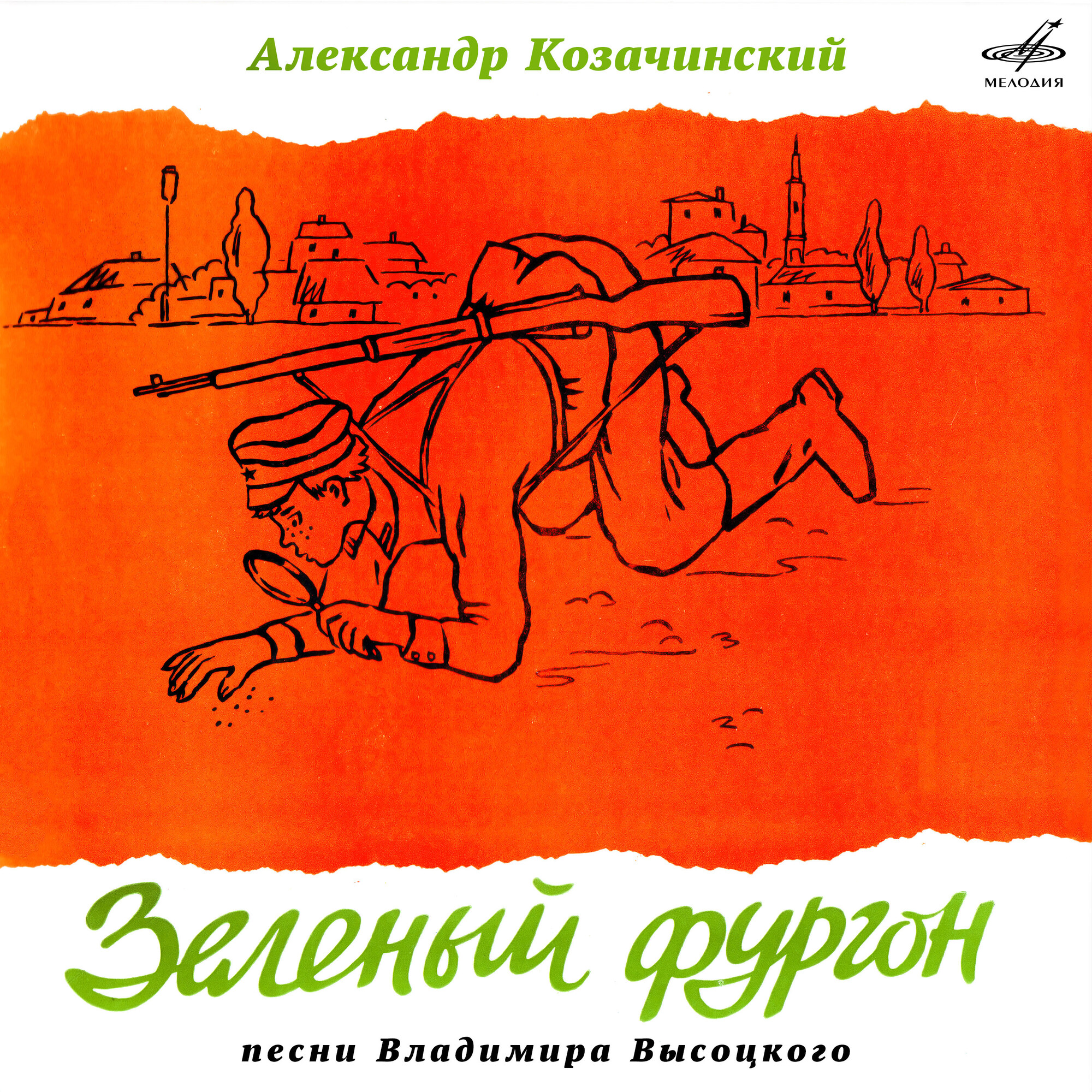 Александр Козачинский. Зелёный фургон