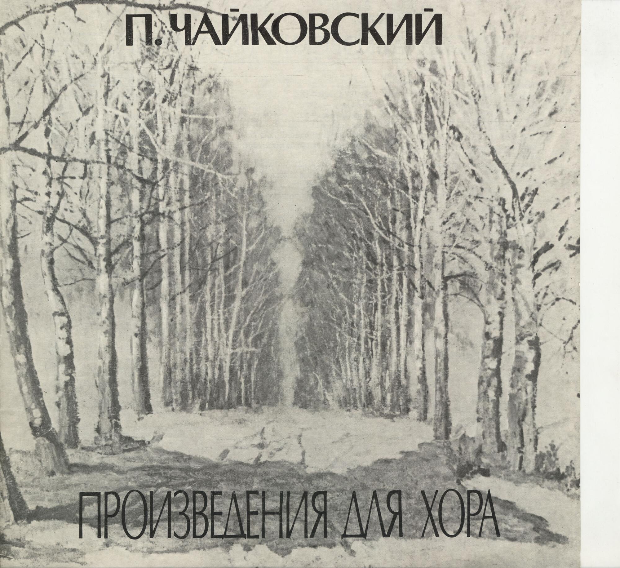 П. ЧАЙКОВСКИЙ. Полное собрание сочинений в грамзаписи. Часть 3, комплект 2. Произведения для хора