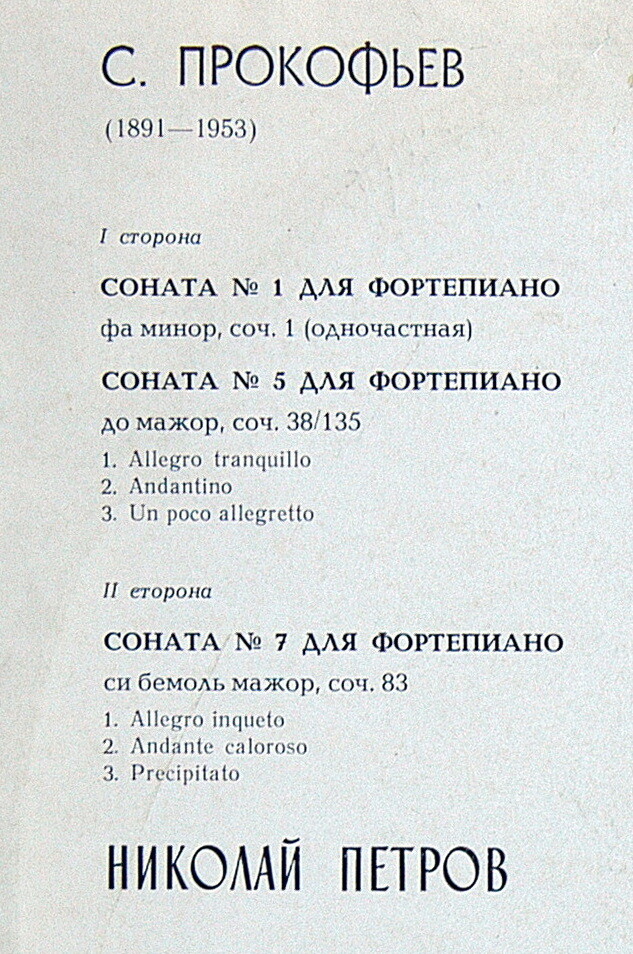 С. ПРОКОФЬЕВ (1891-1953): Сонаты для ф-но № 1, 5, 7 (Н. Петров)