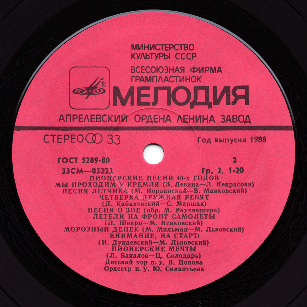 Пионерские песни 20-40х годов