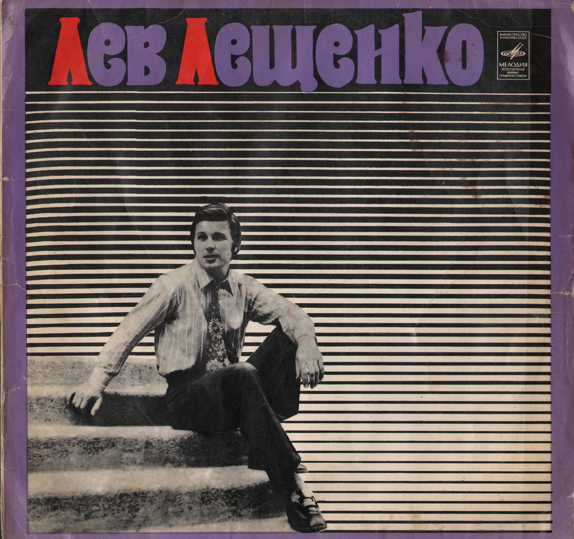 Лев Лещенко