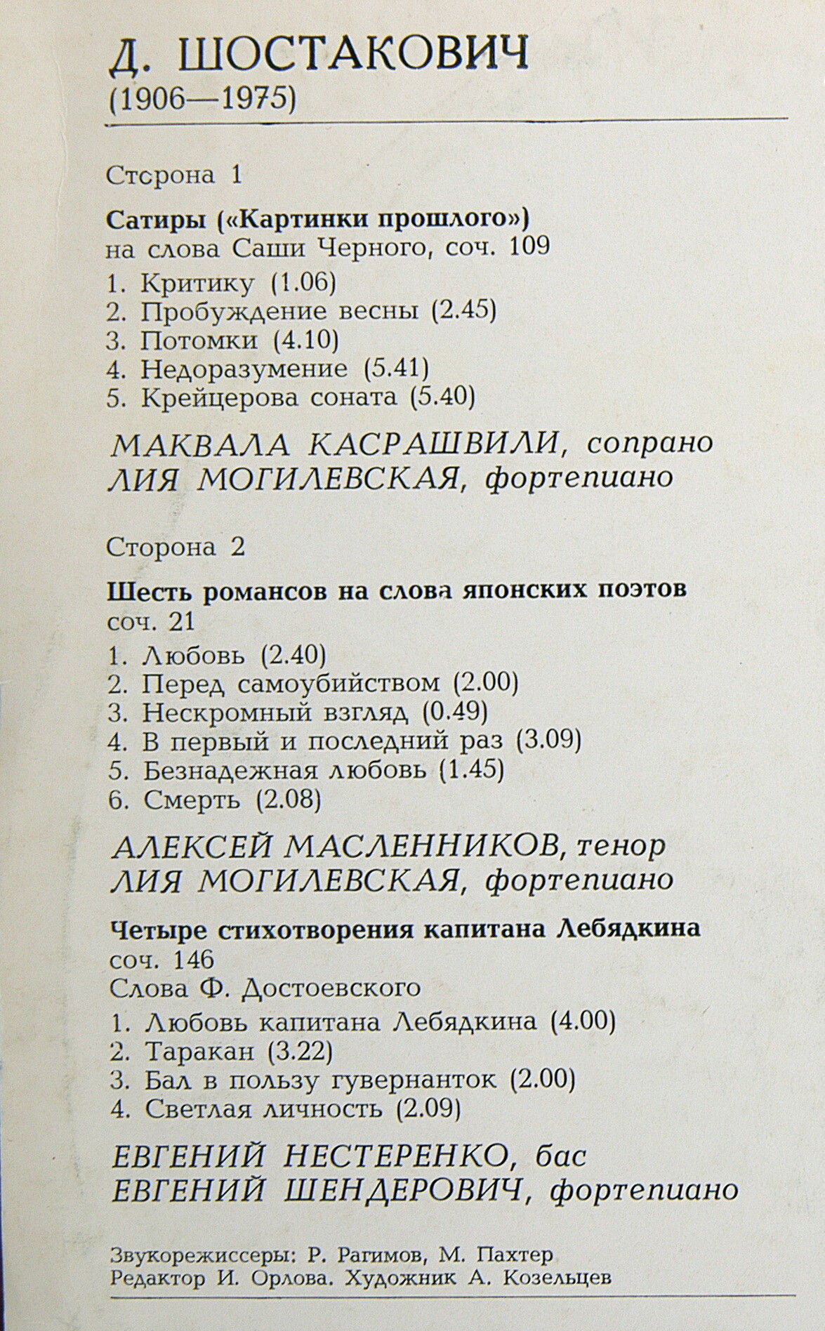 Д. ШОСТАКОВИЧ (1906-1975): Вокальные произведения