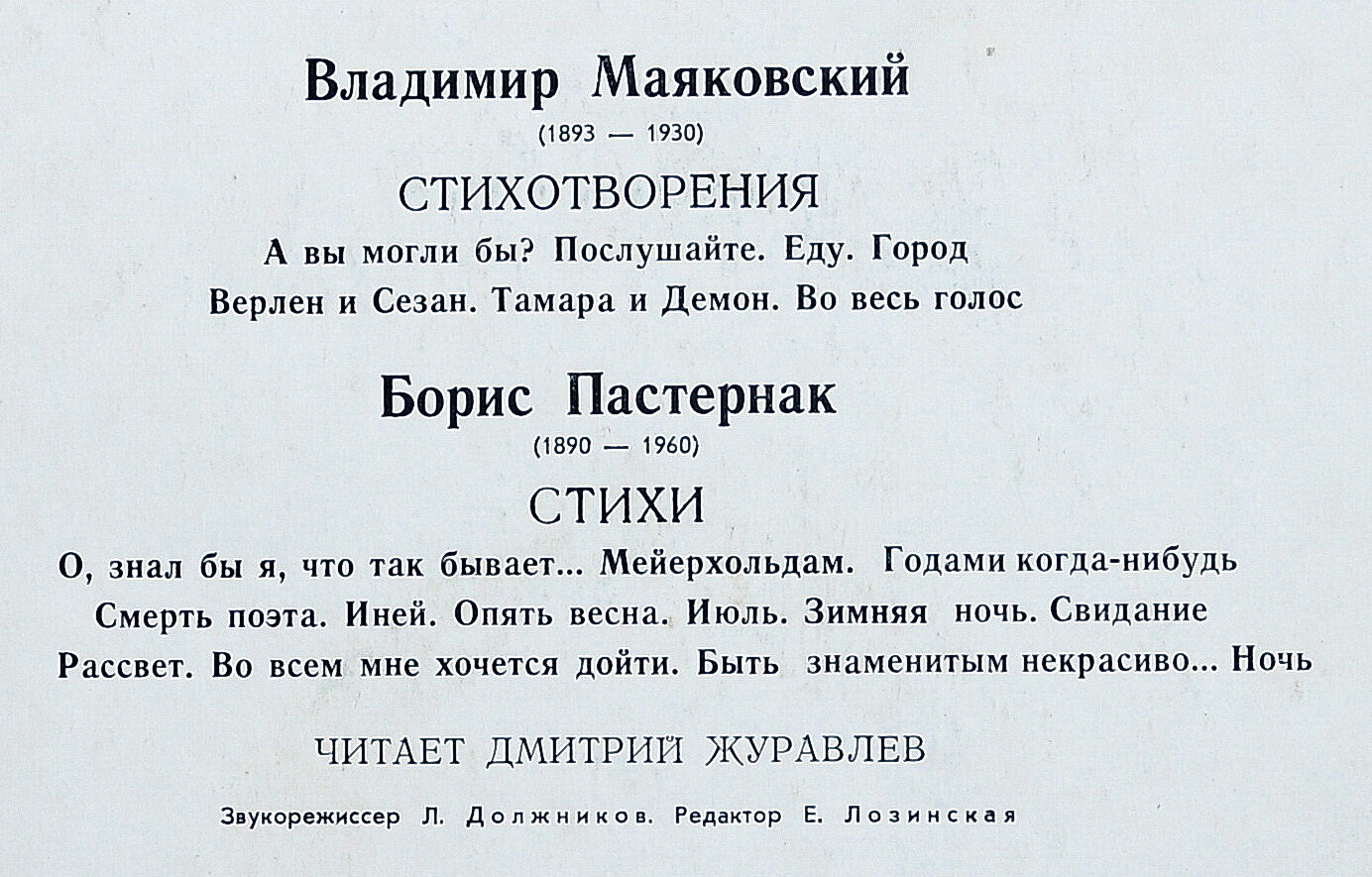 В. МАЯКОВСКИЙ (1893-1930) / Б. ПАСТЕРНАК (1890-1960): Стихотворения. Читает Д. Журавлев