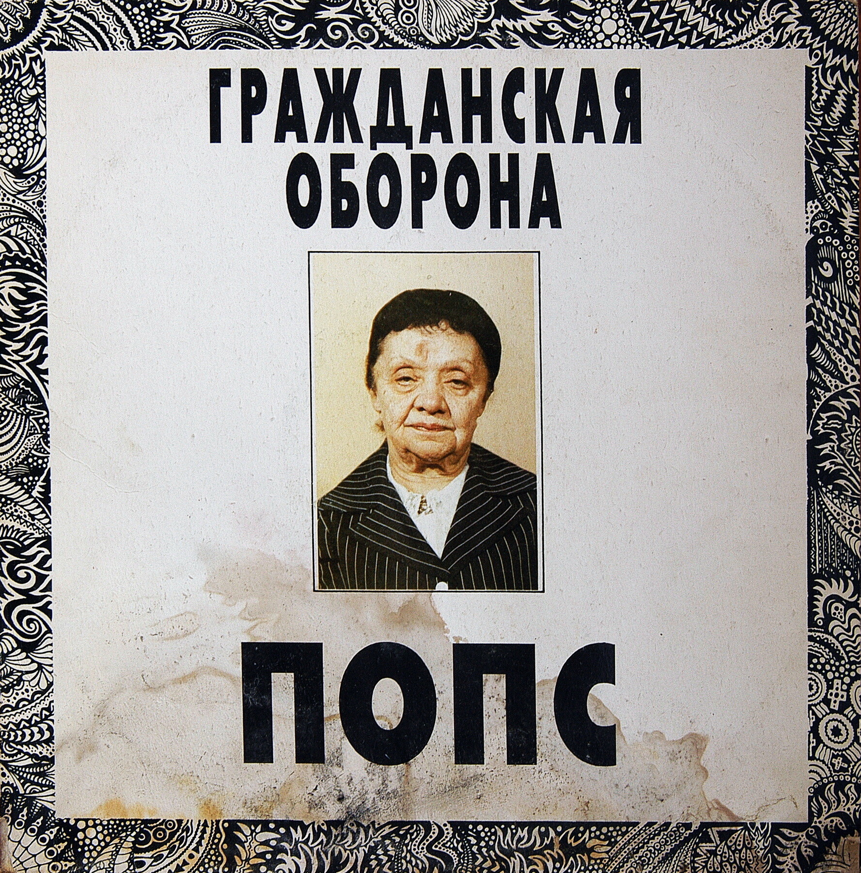 Группа «ГРАЖДАНСКАЯ ОБОРОНА». Попс