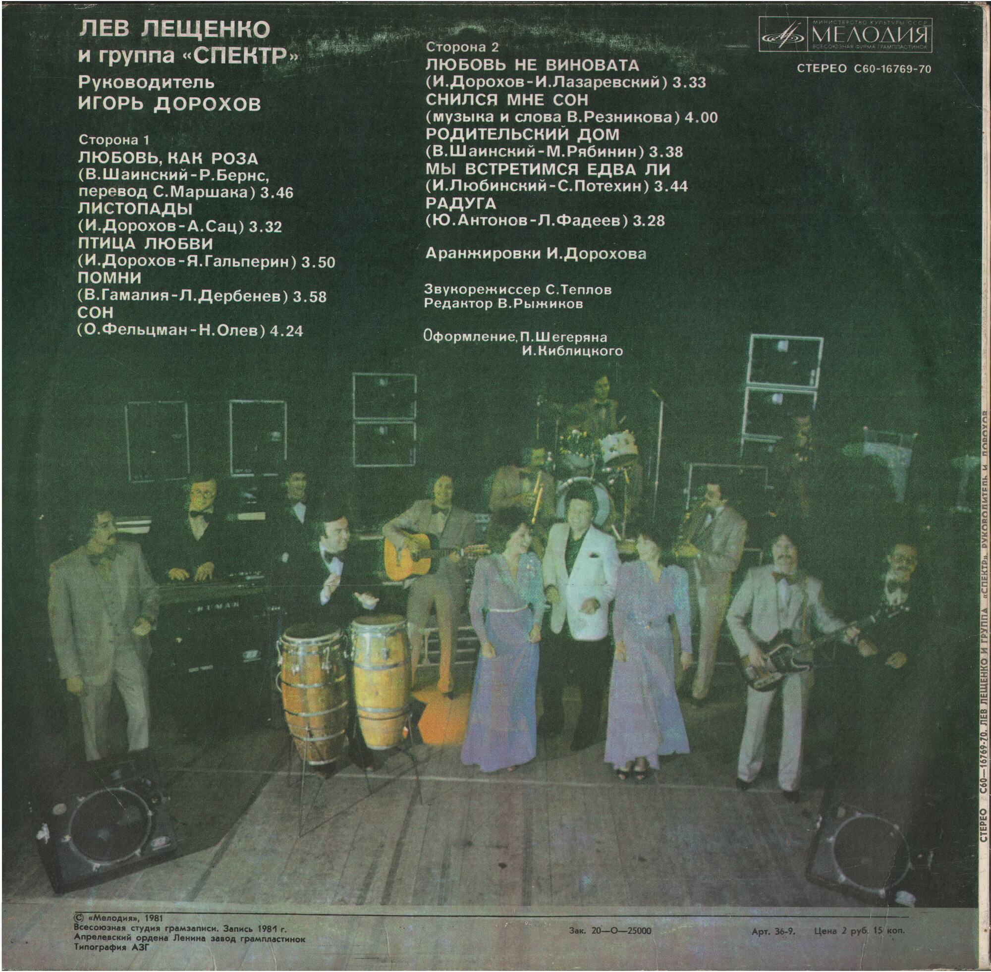 Лев Лещенко и группа "Спектр"
