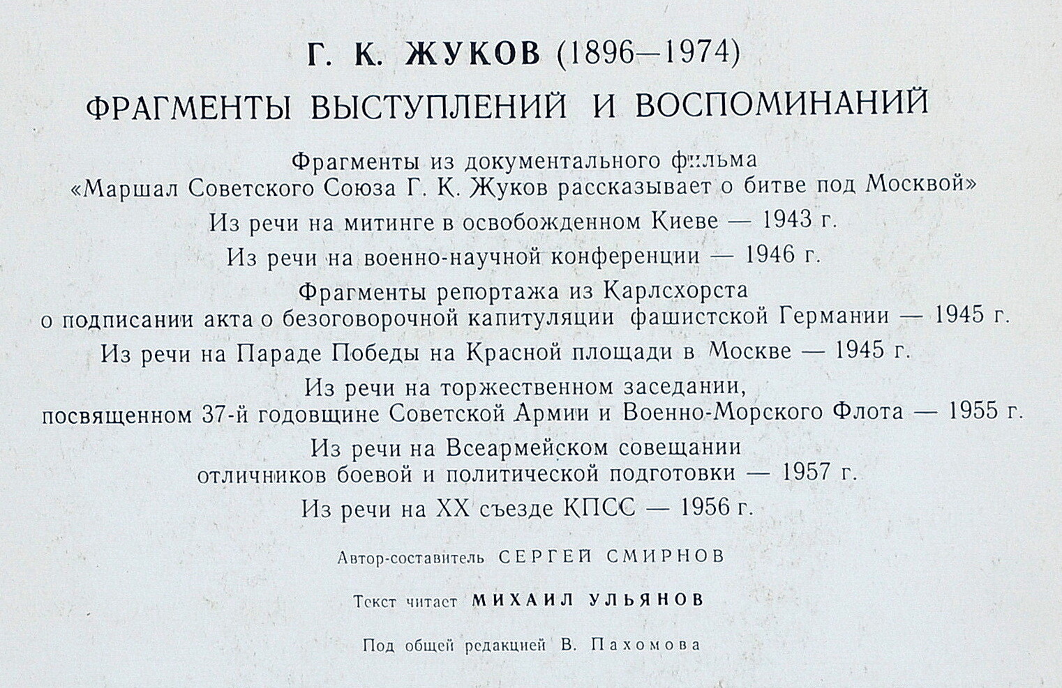 МАРШАЛ СОВЕТСКОГО СОЮЗА Г.К. ЖУКОВ: Фрагменты выступлений и воспоминаний
