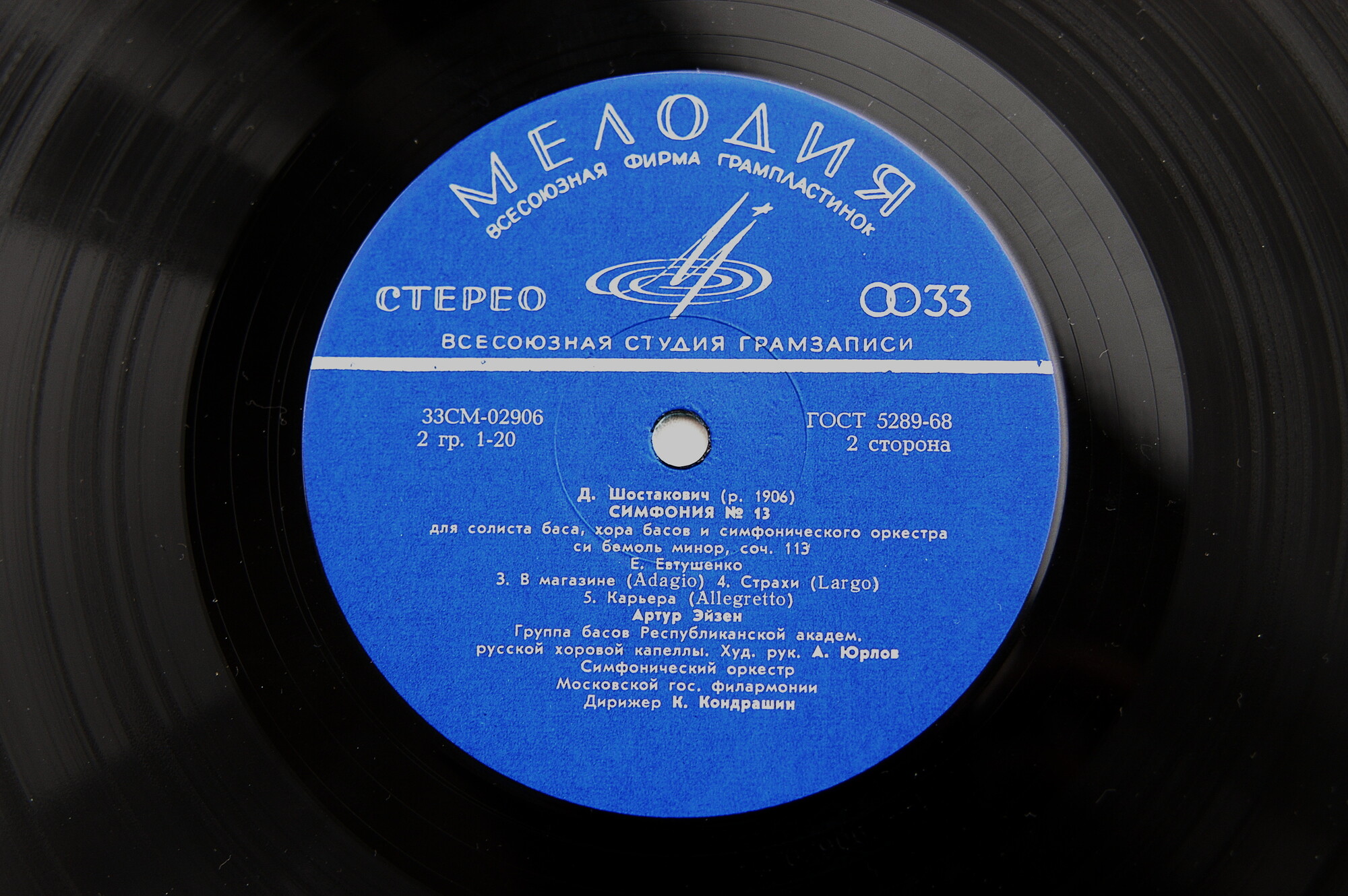 Д. ШОСТАКОВИЧ (1906–1975): Симфония № 13 для солиста баса, хора басов и симфонического оркестра си бемоль минор, соч. 113 (А. Эйзен, К. Кондрашин)