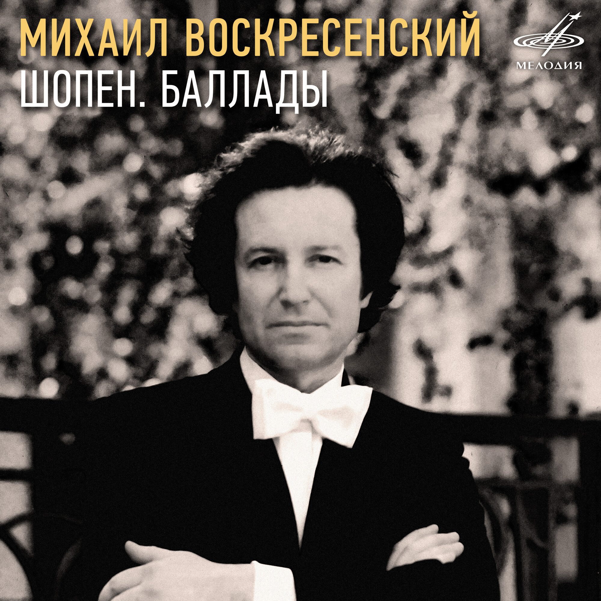 Шопен: Баллады. Играет Михаил ВОСКРЕСЕНСКИЙ