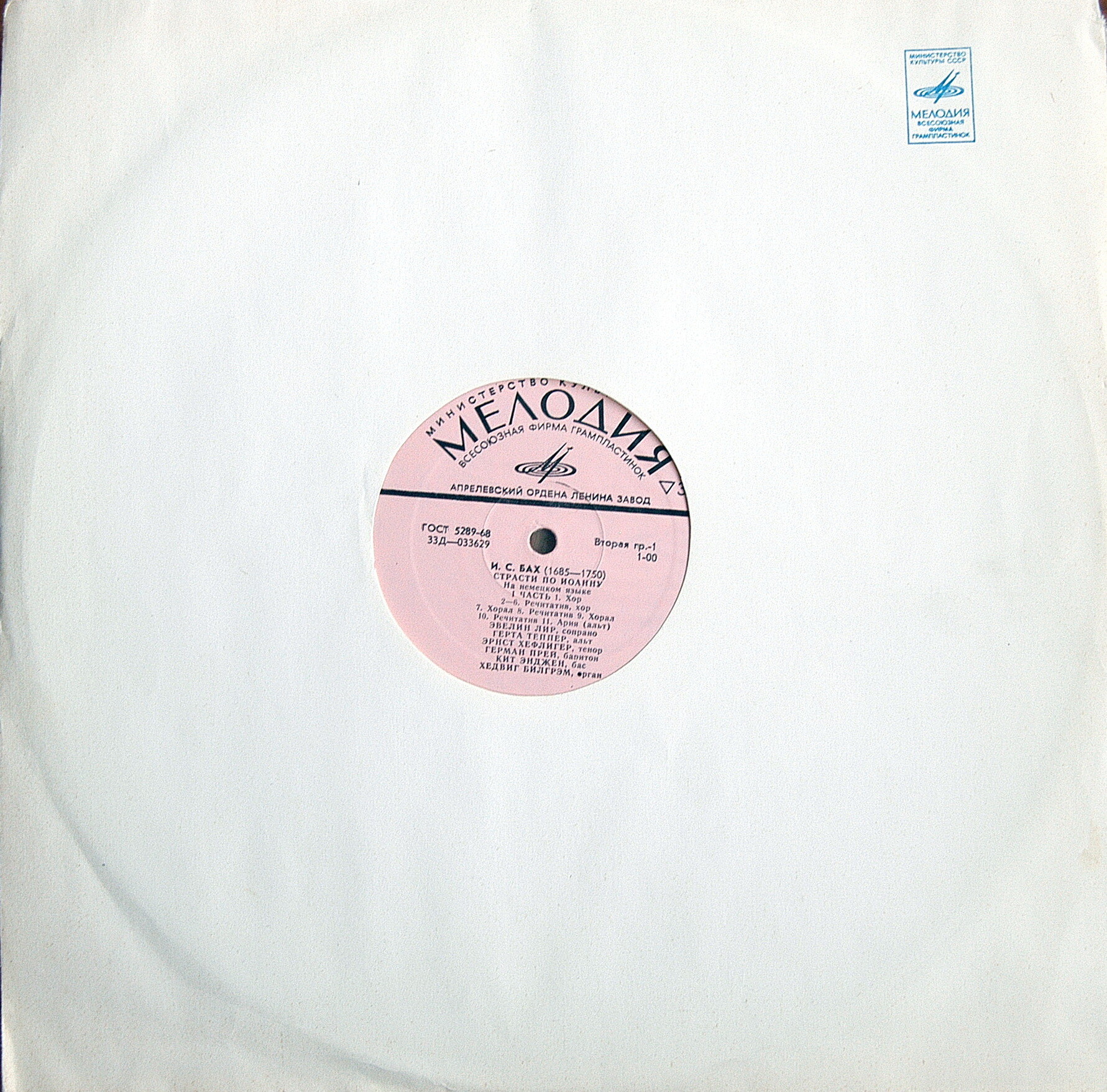 И. С. Бах: Страсти по Иоанну (на немецк. яз.)