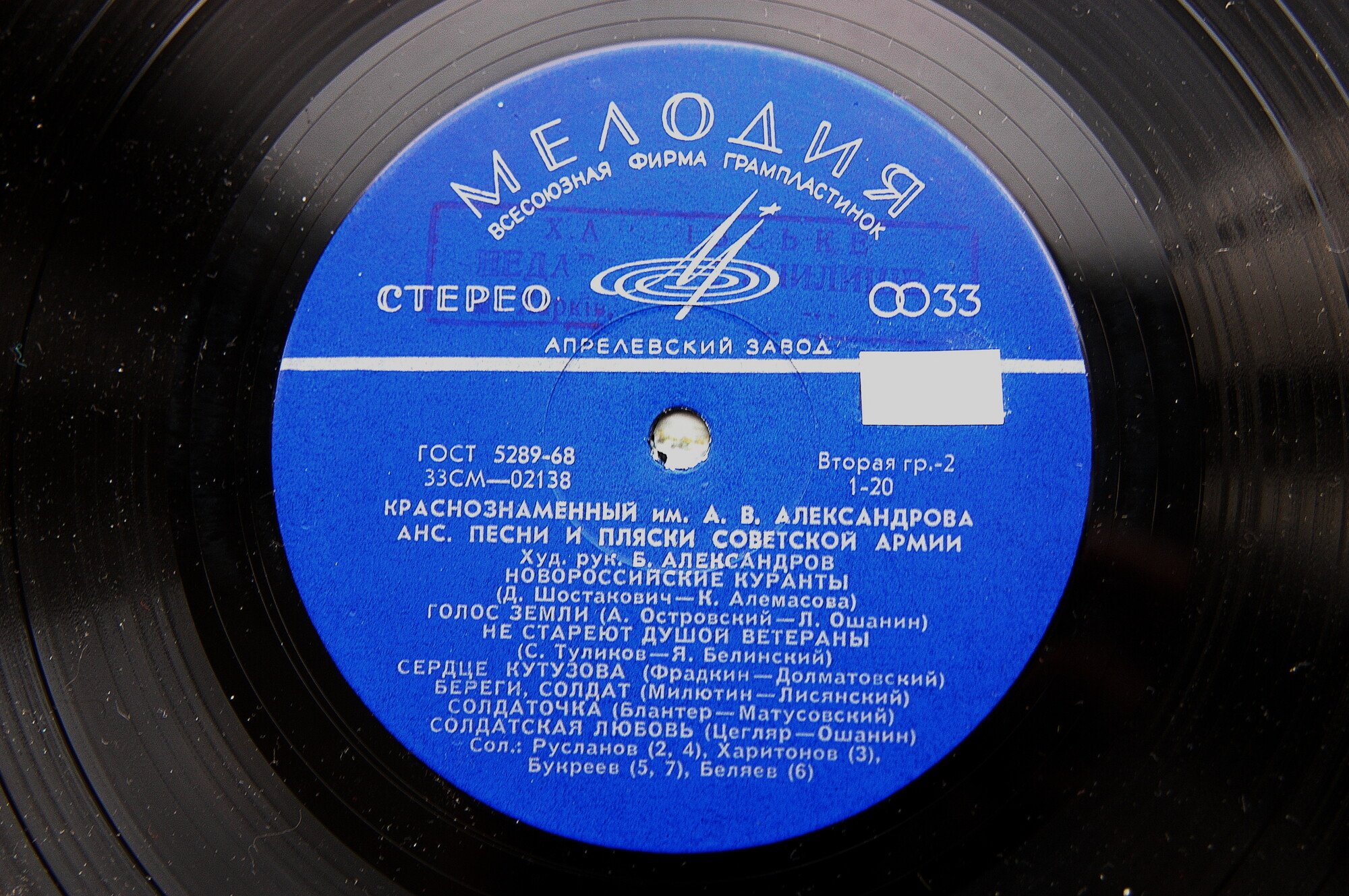 КРАСНОЗНАМЕННЫЙ им. А. В. АЛЕК­САНДРОВА АНСАМБЛЬ ПЕСНИ И ПЛЯ­СКИ СОВЕТСКОЙ АРМИИ, худ. рук. Б. Александров