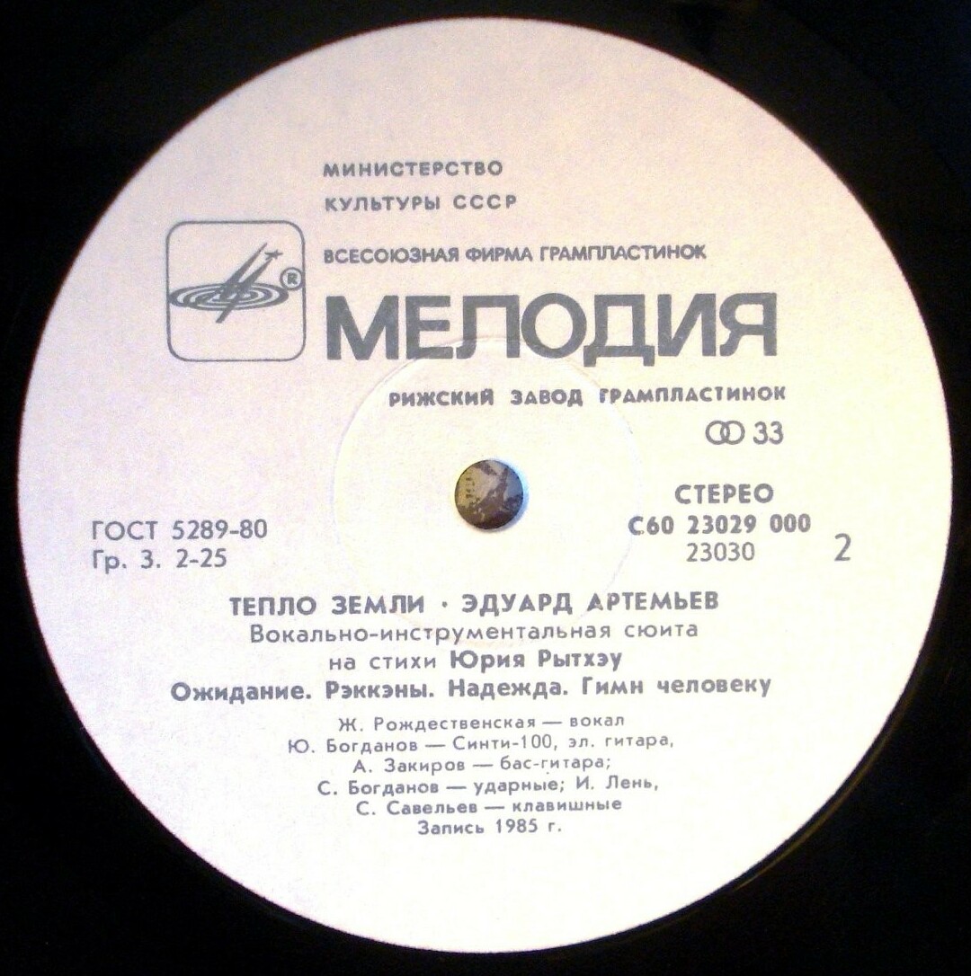 Эдуард Артемьев - Тепло Земли