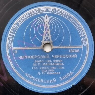 М. Максакова — Чернобровый,    черноокий / Ах, всю ночь я  прогуляла
