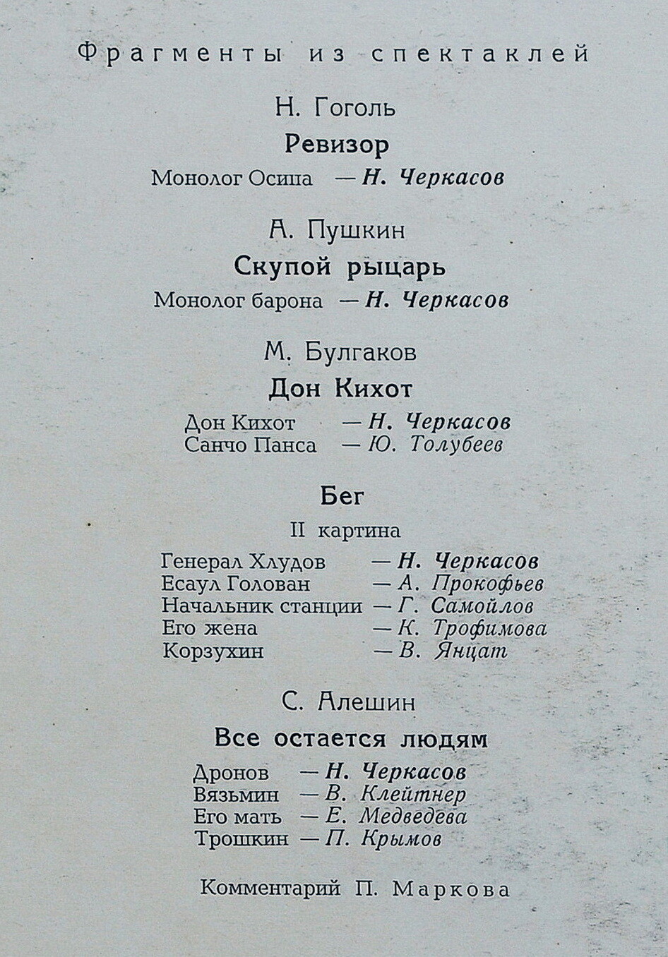 Н. Черкасов. Фрагменты из спектаклей