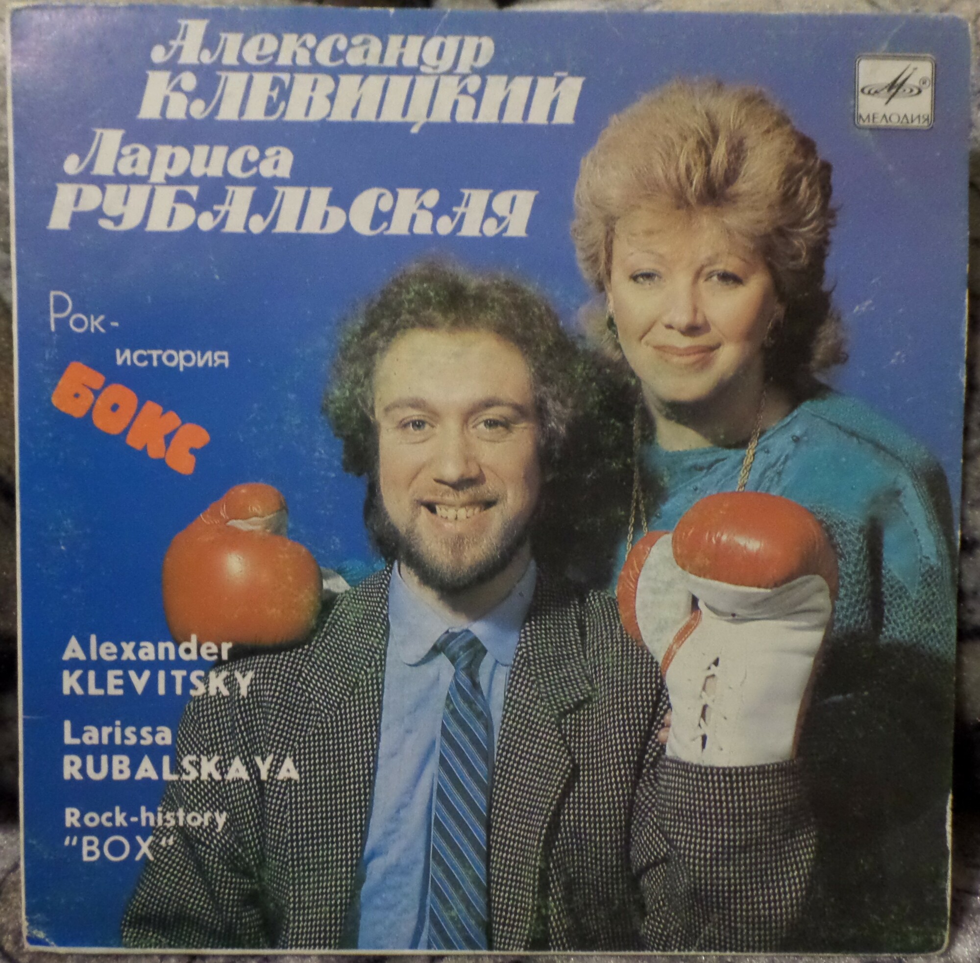 Александр КЛЕВИЦКИЙ, Лариса РУБАЛЬСКАЯ. Рок-история "Бокс"