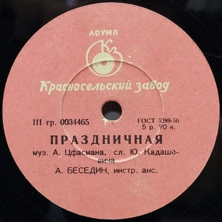 Аскольд Беседин - Праздничная // Владимир  Трошин - Глобус