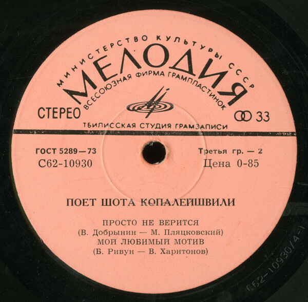 Поет Шота Копалейшвили