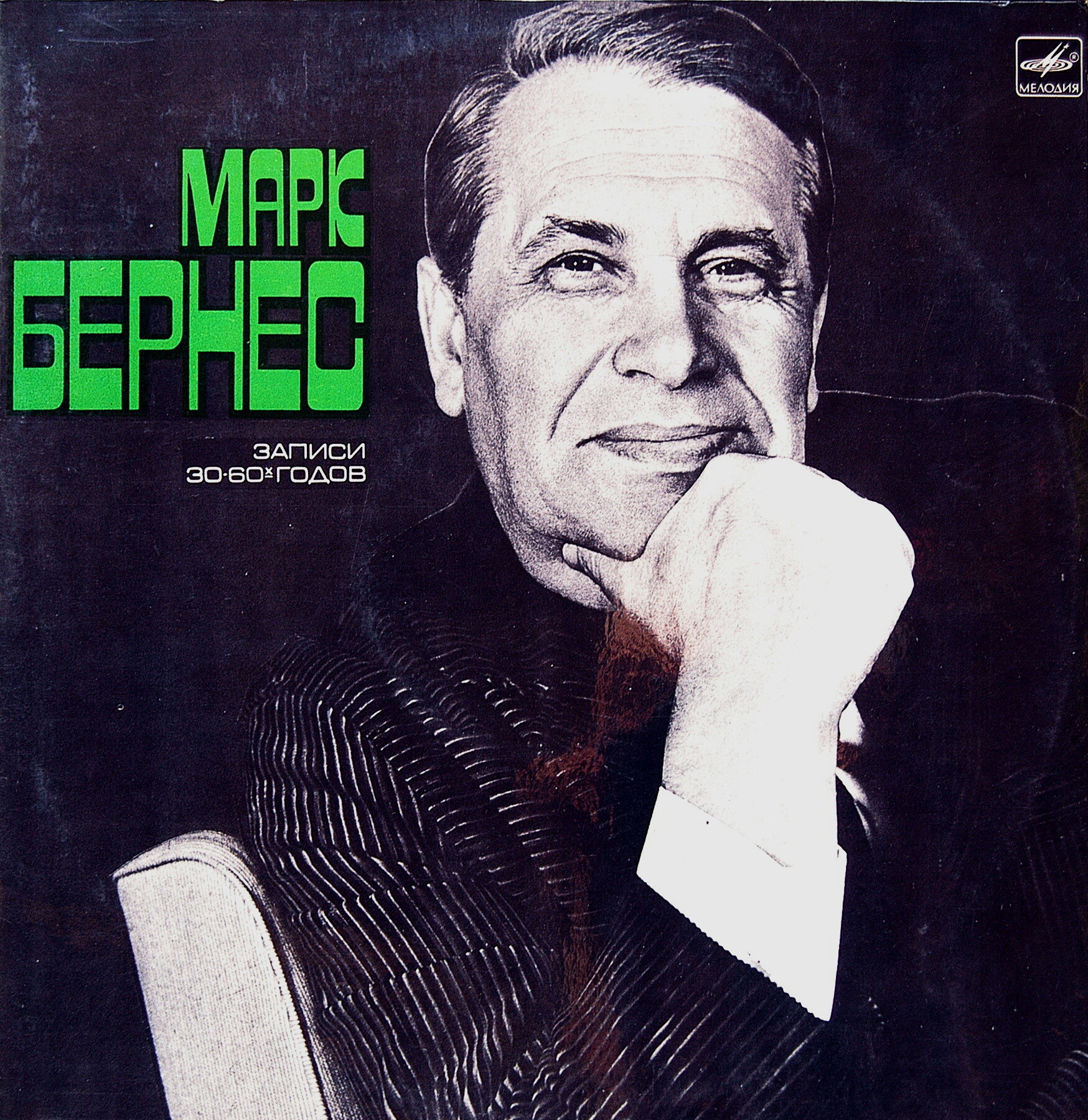 Марк Бернес. Записи 30-60-х годов