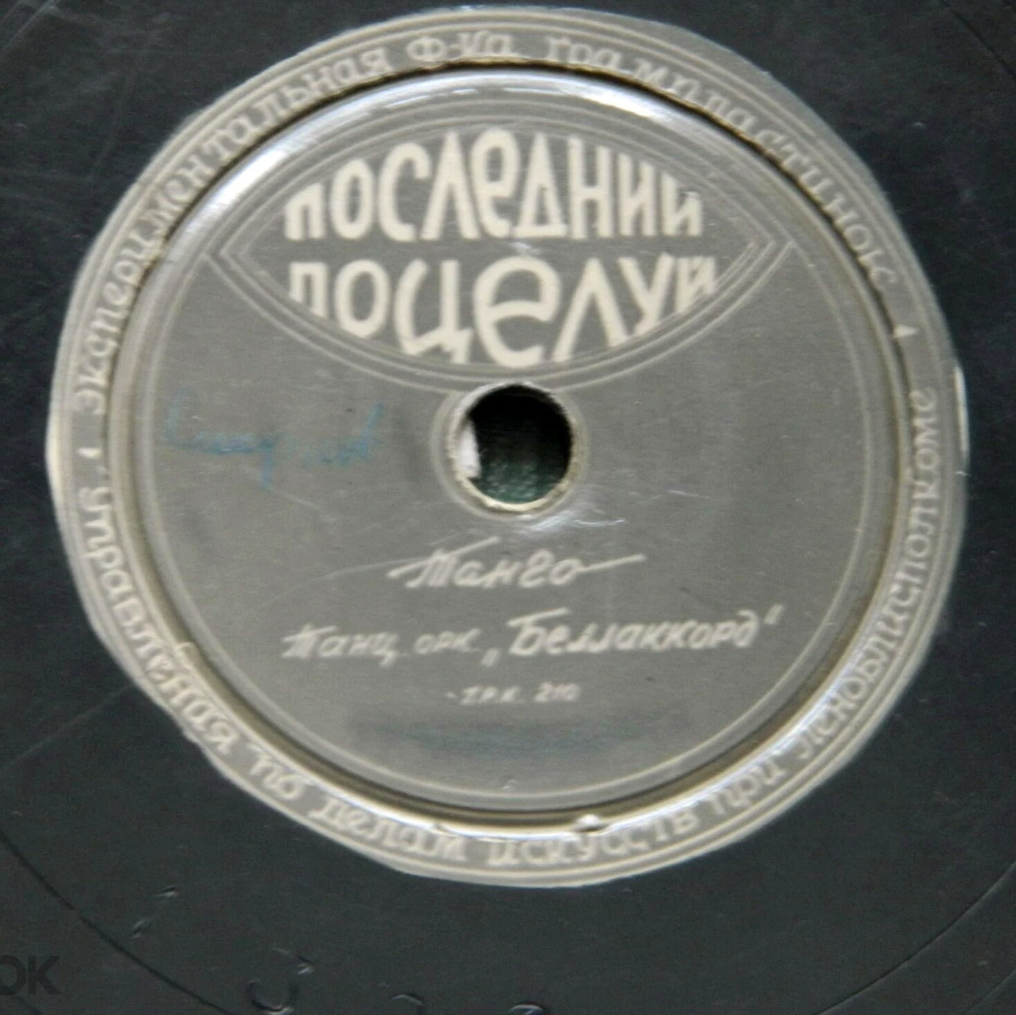 Танцевальный оркестр "Беллаккорд" — Последний поцелуй / Флорентийские ночи