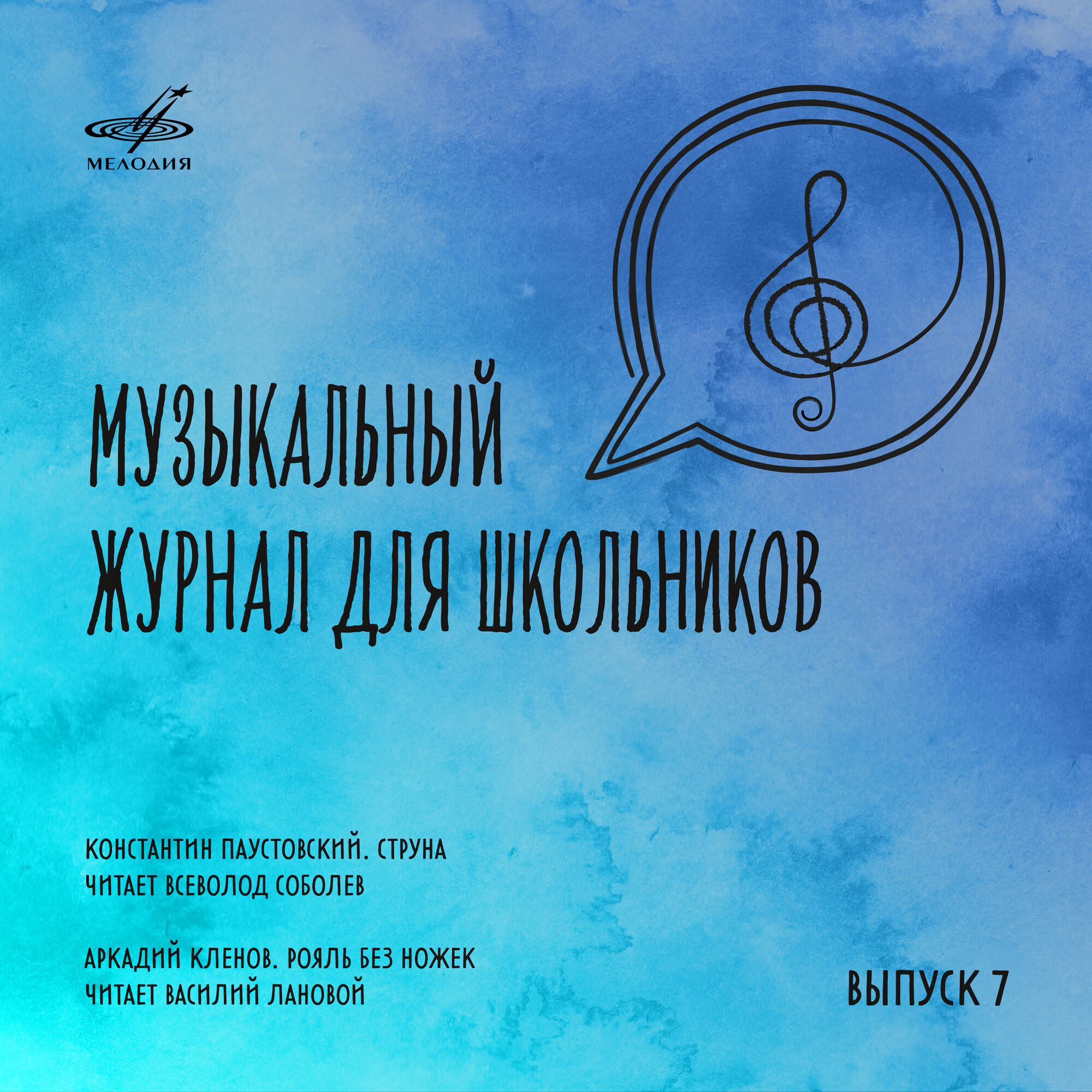 Музыкальный журнал для школьников. Выпуск 7