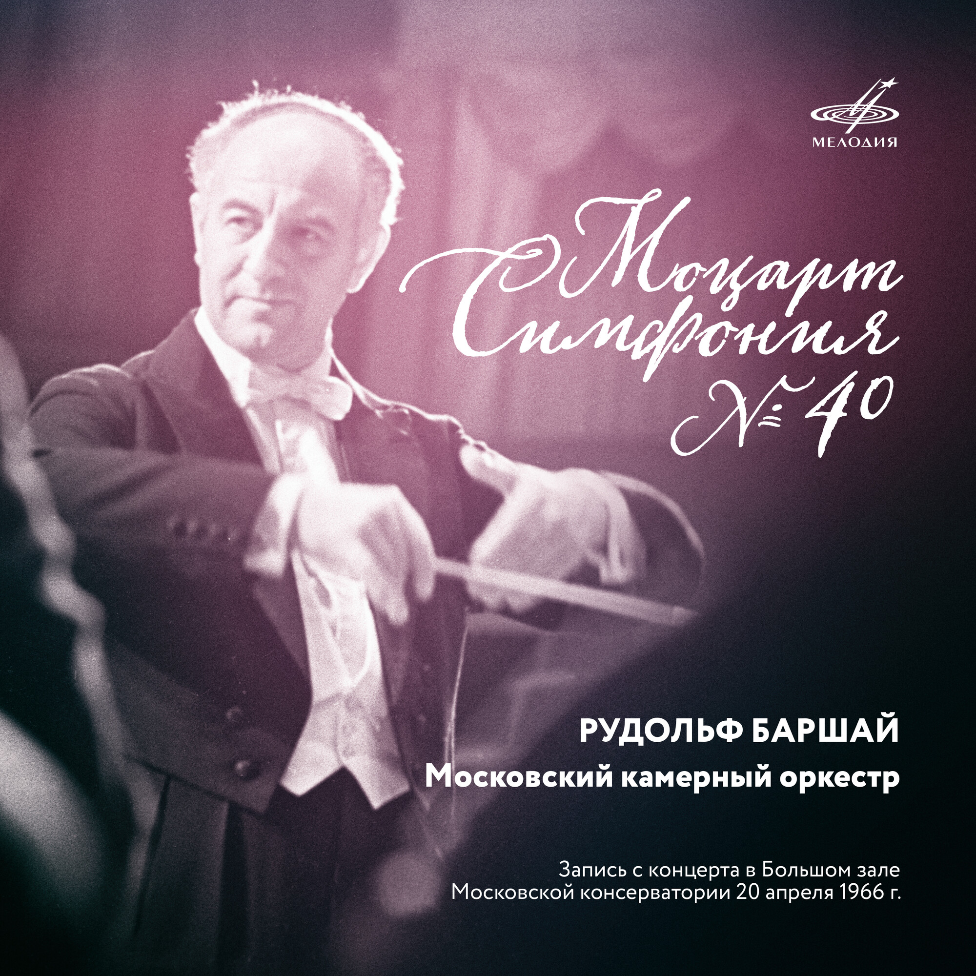 В. А. Моцарт. Симфония No. 40 (Live). Рудольф БАРШАЙ и Московский камерный оркестр