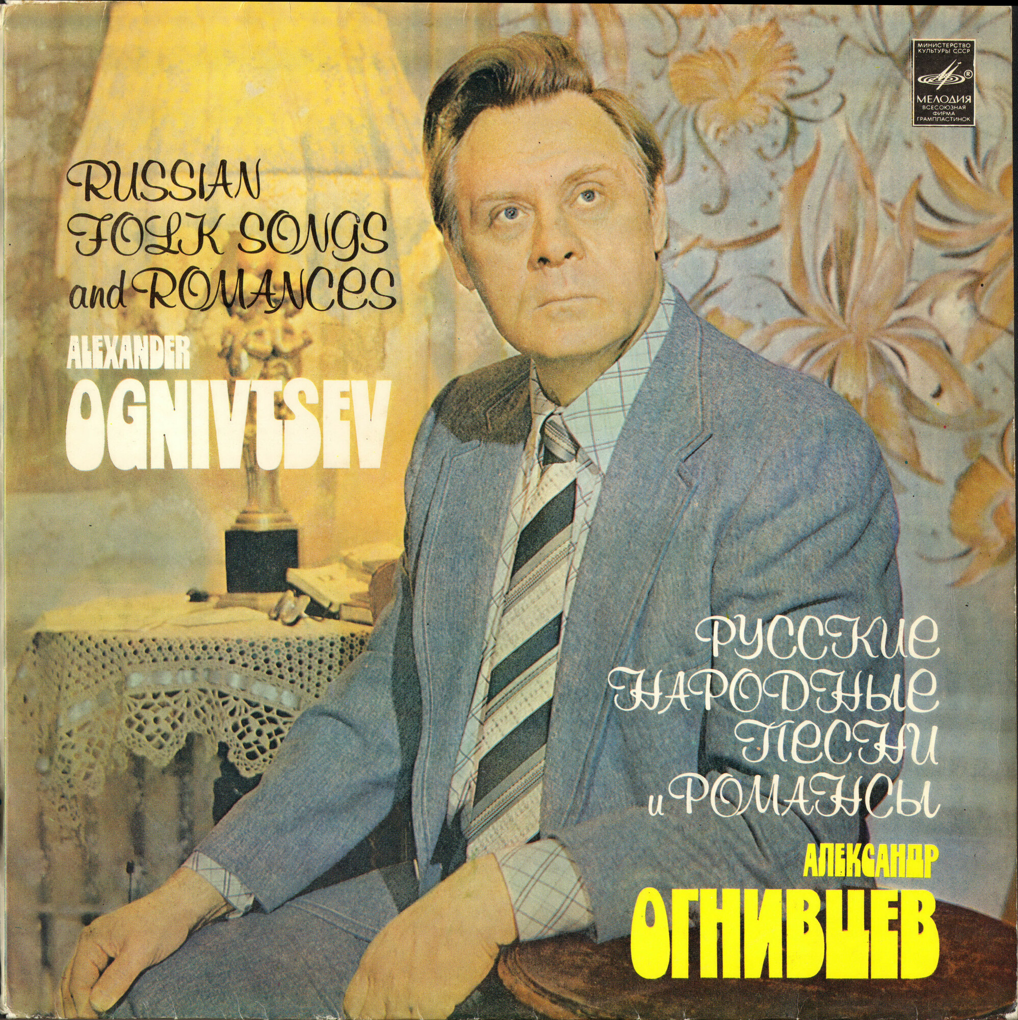 Александр ОГНИВЦЕВ. «Русские народные песни и романсы»
