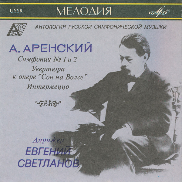 Аренский А. Симфонии № 1 и  № 2. "Антология русской симфонической музыки. Дирижер Е. Светланов" (2)